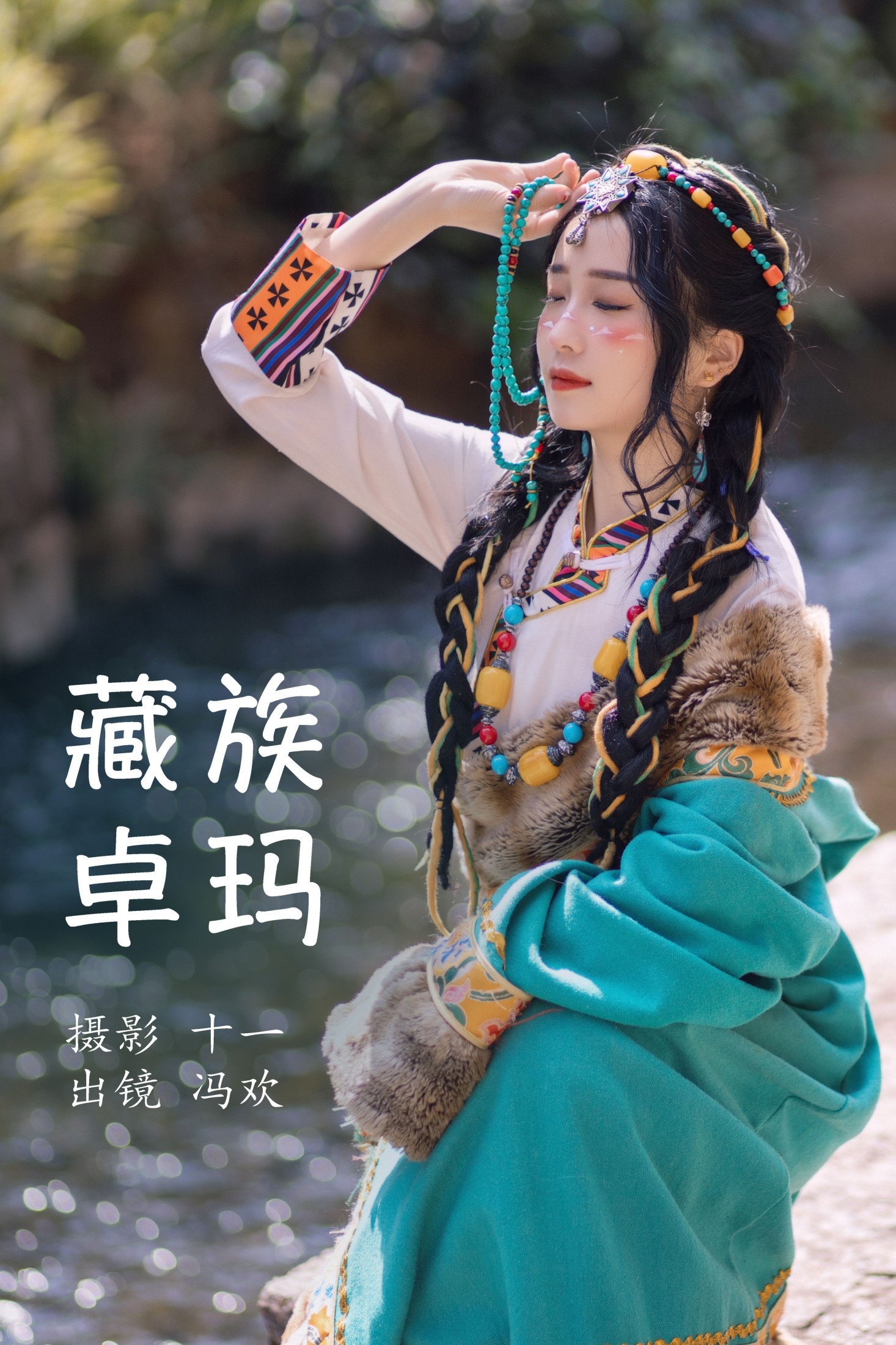 图片[1] - 冯欢 - 《藏族卓玛》[20P] - 机器猫次元 - 机器猫次元