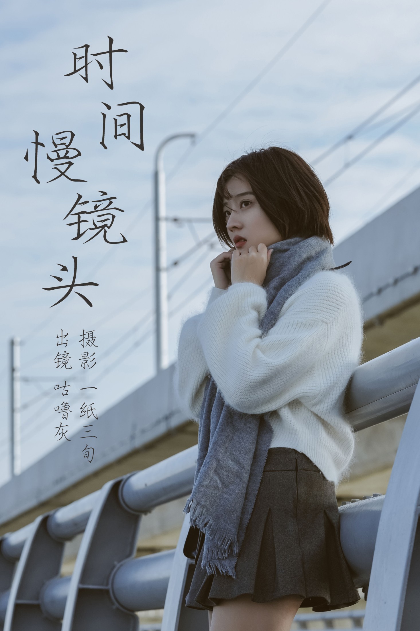图片[1] - 咕噜灰- 《时光慢镜头》[31P] - 机器猫次元 - 机器猫次元