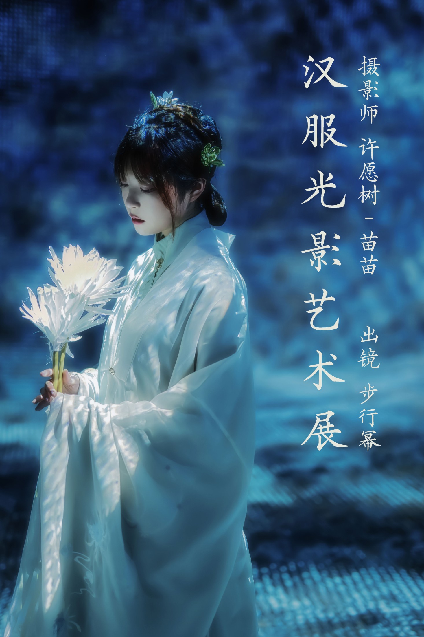 图片[1] - 步行幂 - 《汉服光影艺术展》[22P] - 机器猫次元 - 机器猫次元