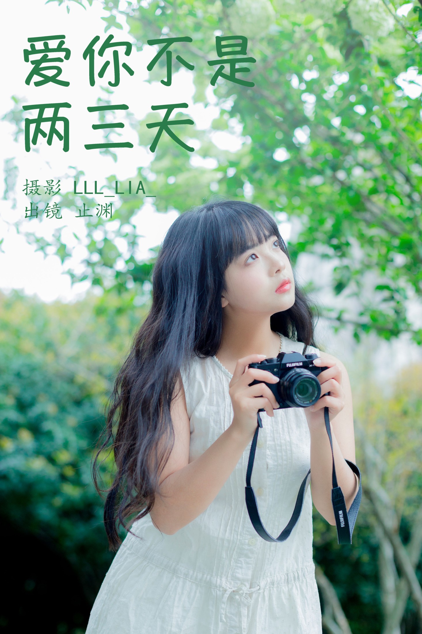 图片[1] - 止渊 - 《爱你不是两三天》[32P] - 机器猫次元 - 机器猫次元