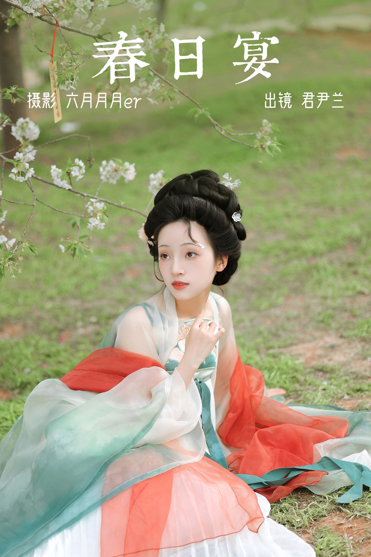 图片[1] - 君尹兰 - 《春日宴》[25P] - 机器猫次元 - 机器猫次元