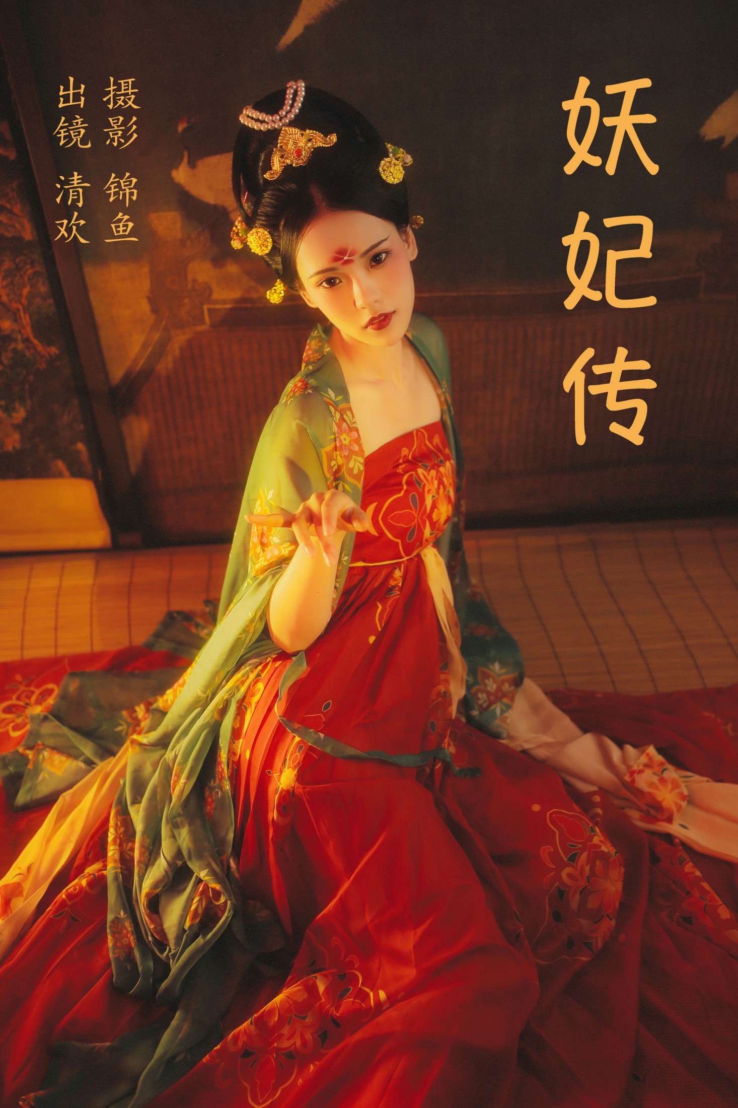 图片[1] - 清欢儿 - 《妖妃传》[34P] - 机器猫次元 - 机器猫次元