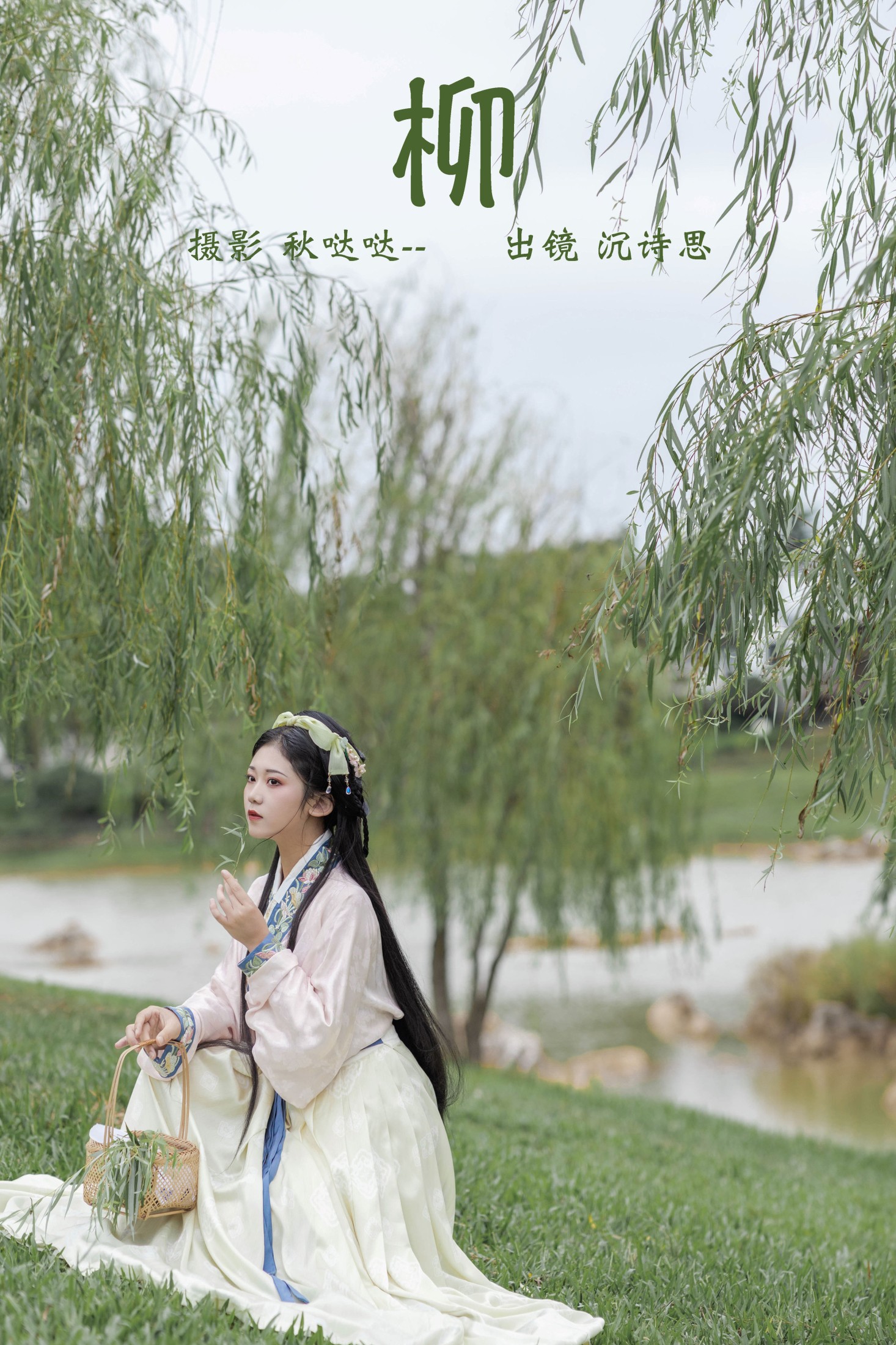 图片[1] - 沉诗思 - 《柳》[23P] - 机器猫次元 - 机器猫次元