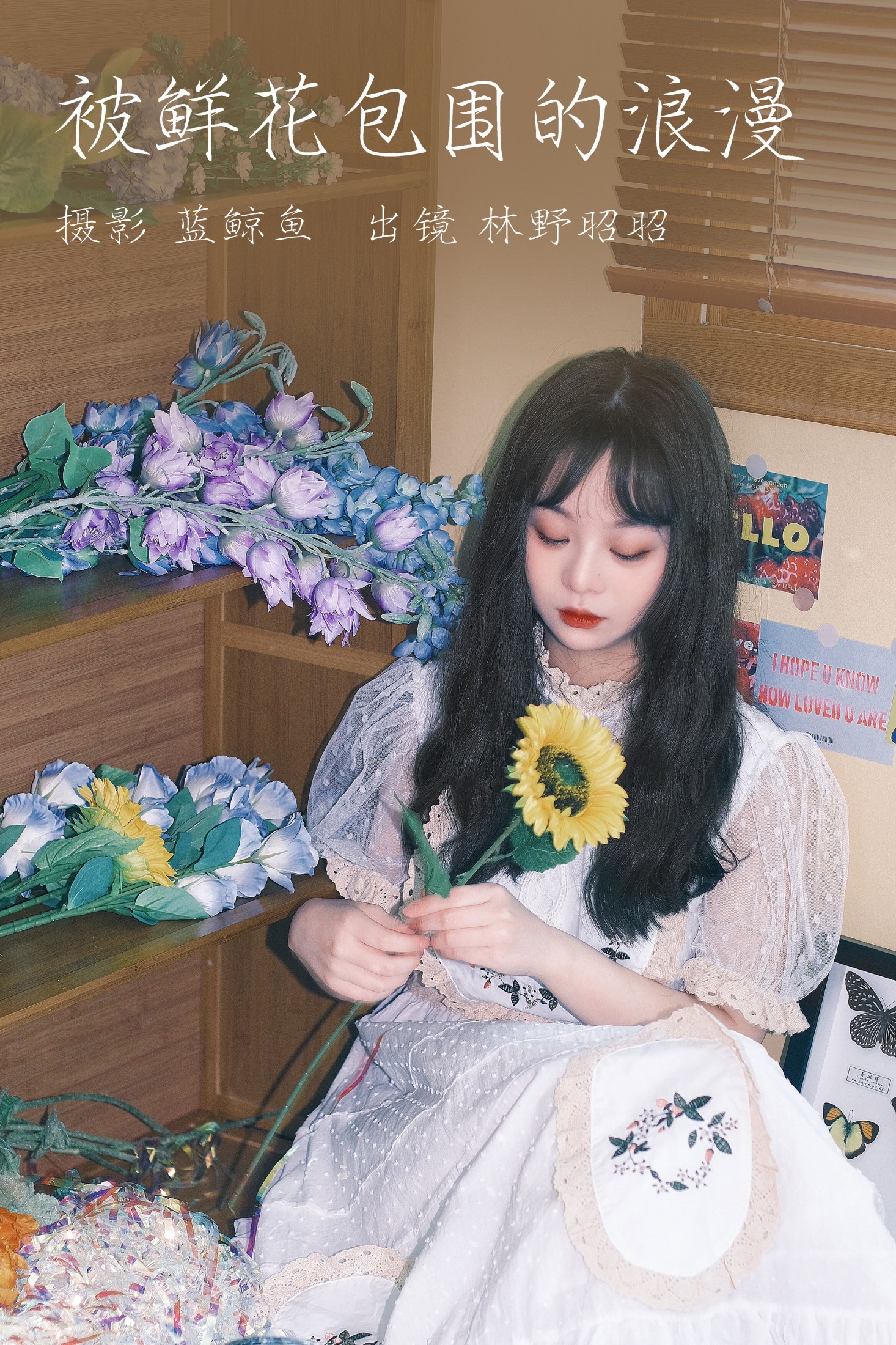 图片[1] - 林野昭昭 - 《被鲜花包围的浪漫》[20P] - 机器猫次元 - 机器猫次元