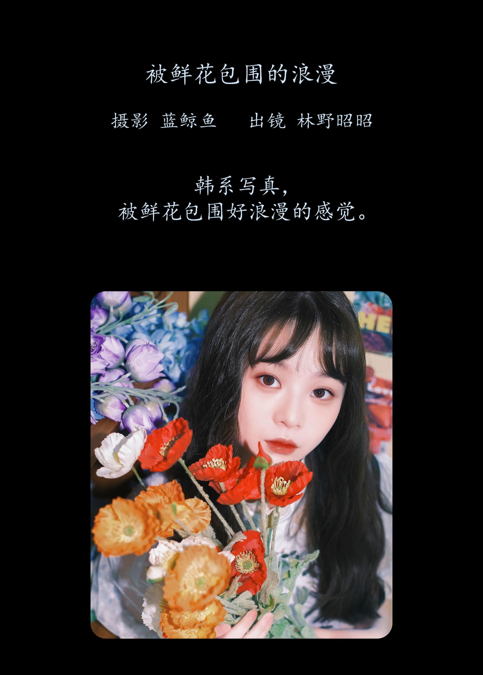 图片[2] - 林野昭昭 - 《被鲜花包围的浪漫》[20P] - 机器猫次元 - 机器猫次元