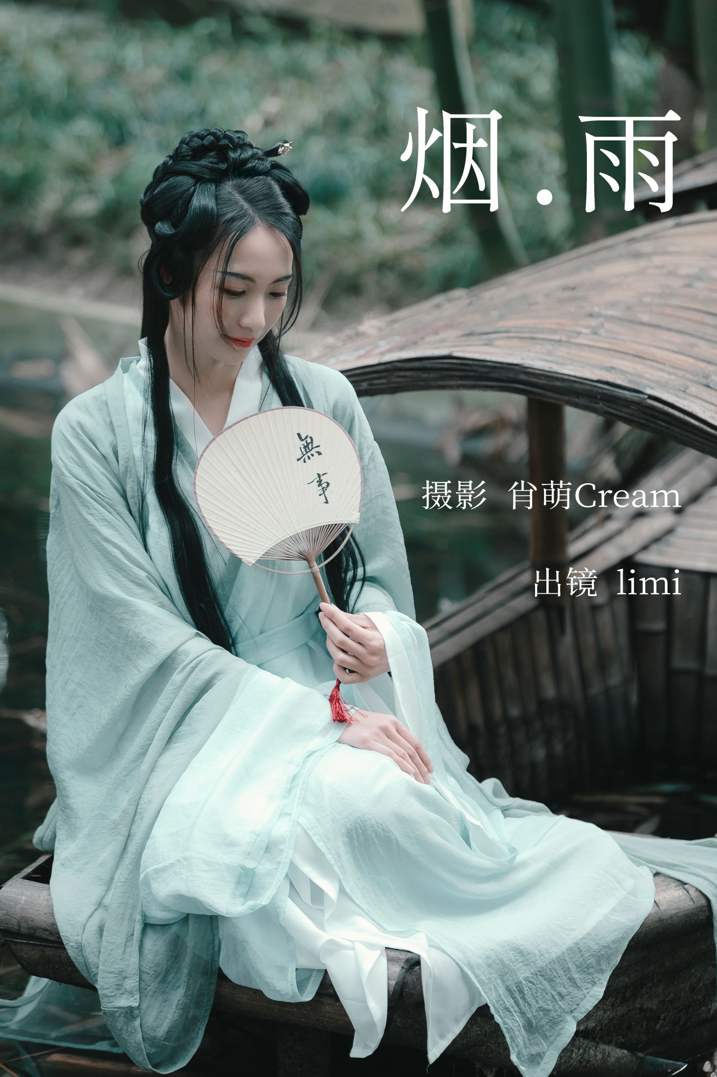 图片[1] - limi - 《烟雨》[22P] - 机器猫次元 - 机器猫次元