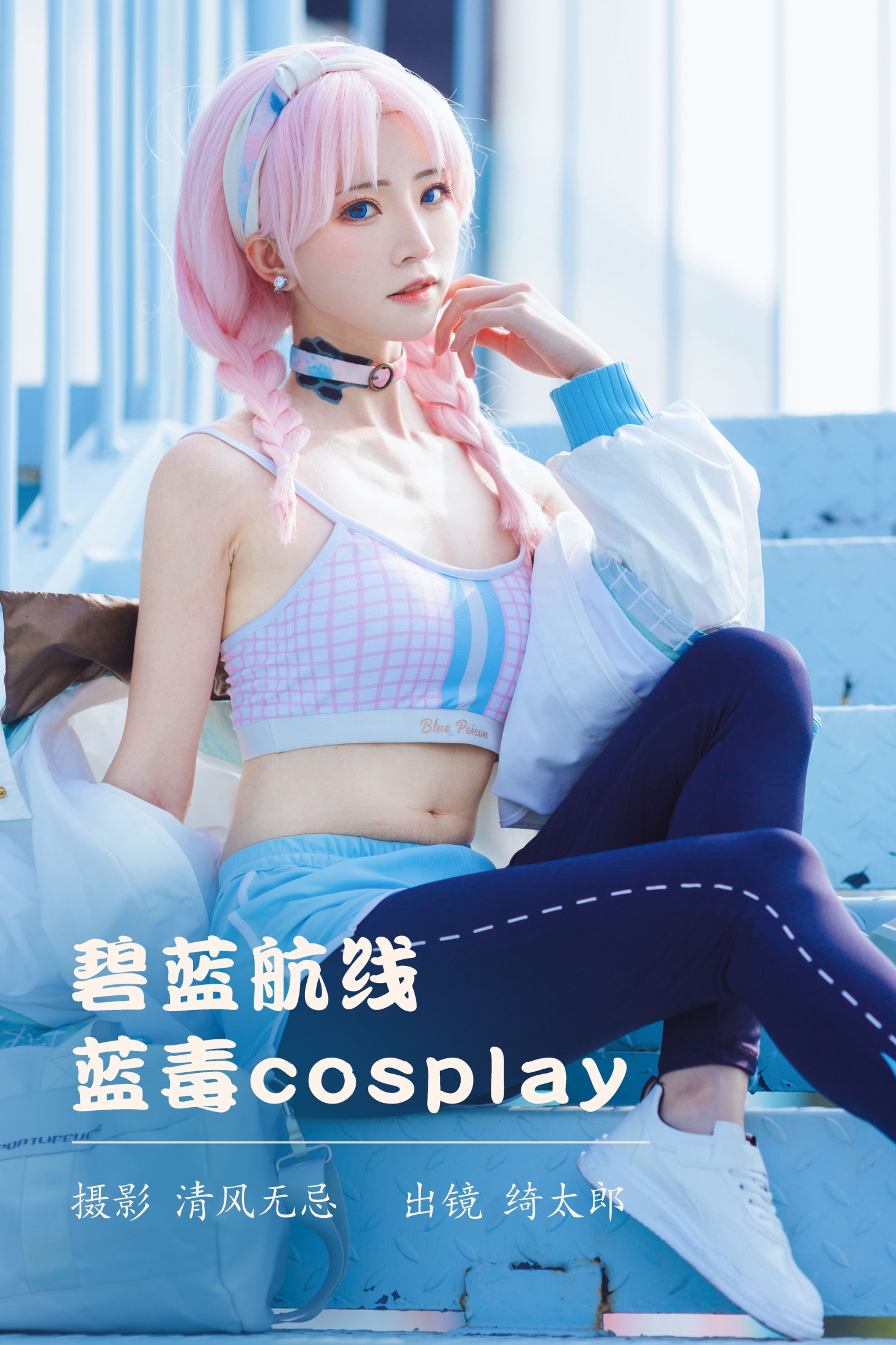 图片[1] - Kitaro_绮太郎 - 《碧蓝航线 蓝毒cosplay》[26P] - 机器猫次元 - 机器猫次元