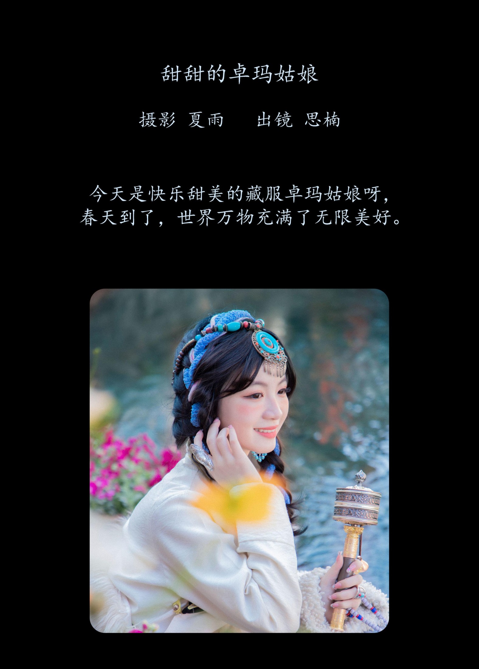 图片[2] - 思楠 - 《甜甜的卓玛姑娘》[25P] - 机器猫次元 - 机器猫次元