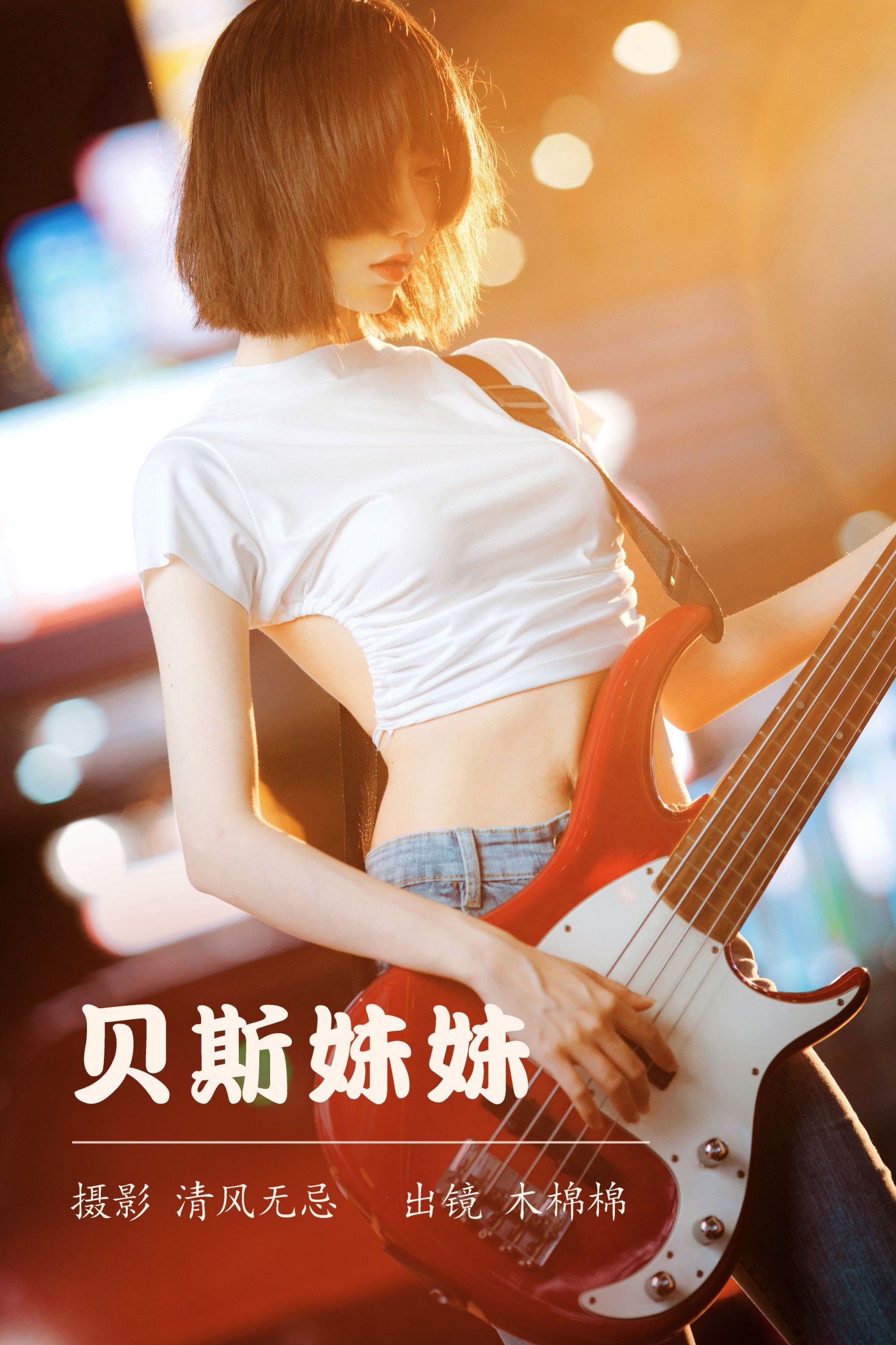 图片[1] - 木棉棉VwV - 《贝斯妹妹》[28P] - 机器猫次元 - 机器猫次元