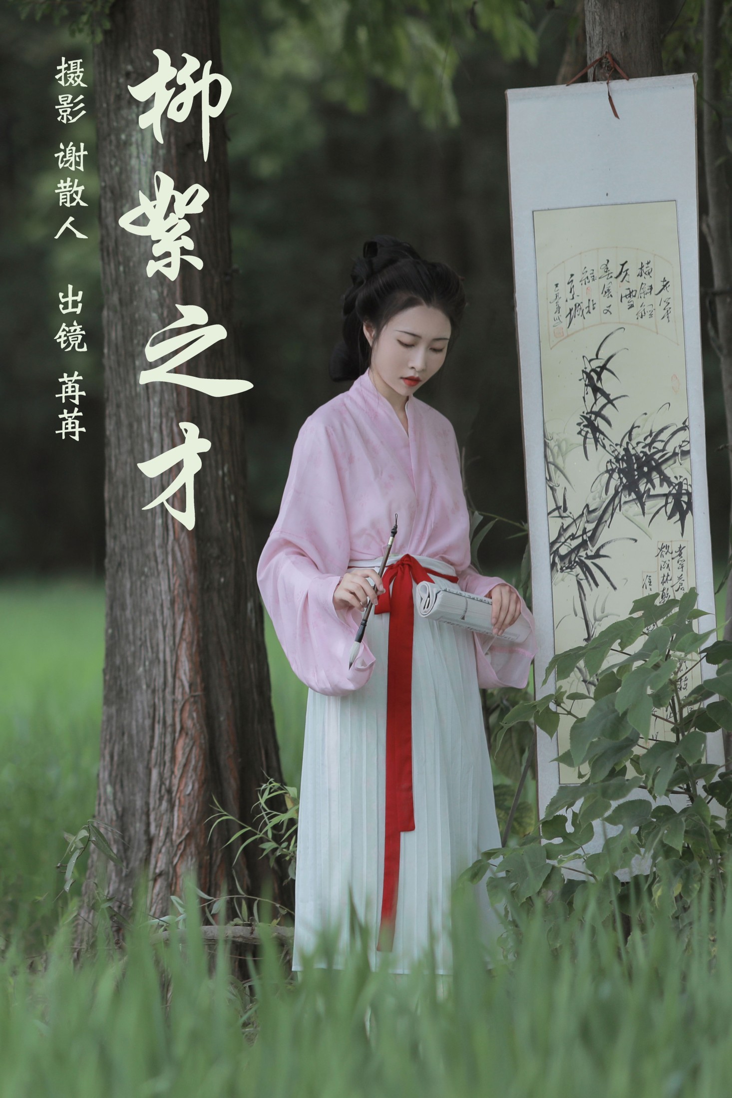图片[1] - 姌Rr - 《柳絮之才》[32P] - 机器猫次元 - 机器猫次元