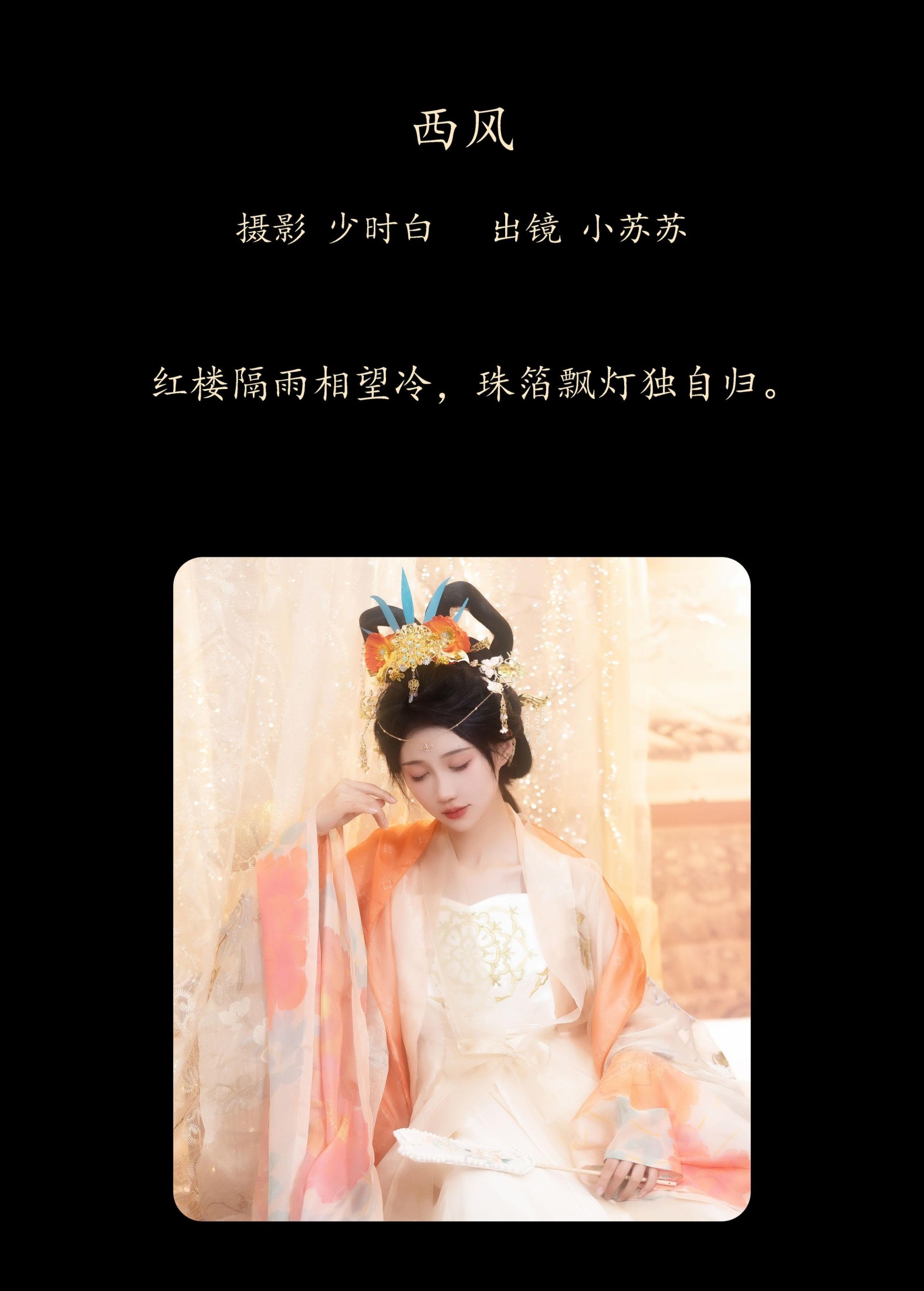 图片[2] - 绮罗生的小苏苏 - 《西风》[29P] - 机器猫次元 - 机器猫次元
