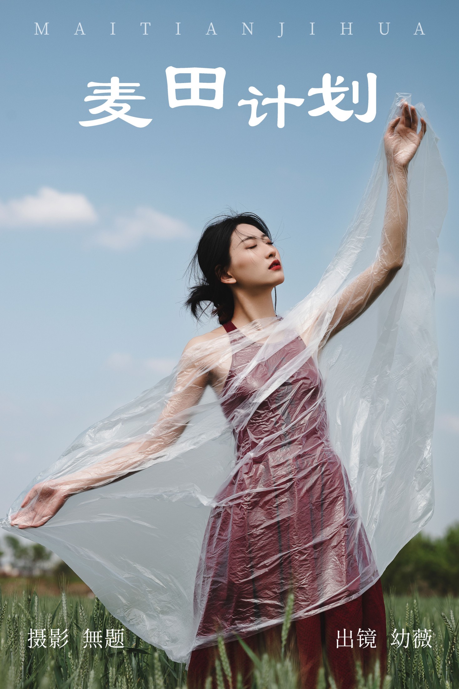 图片[1] - 幼薇 - 《麦田计划》[26P] - 机器猫次元 - 机器猫次元