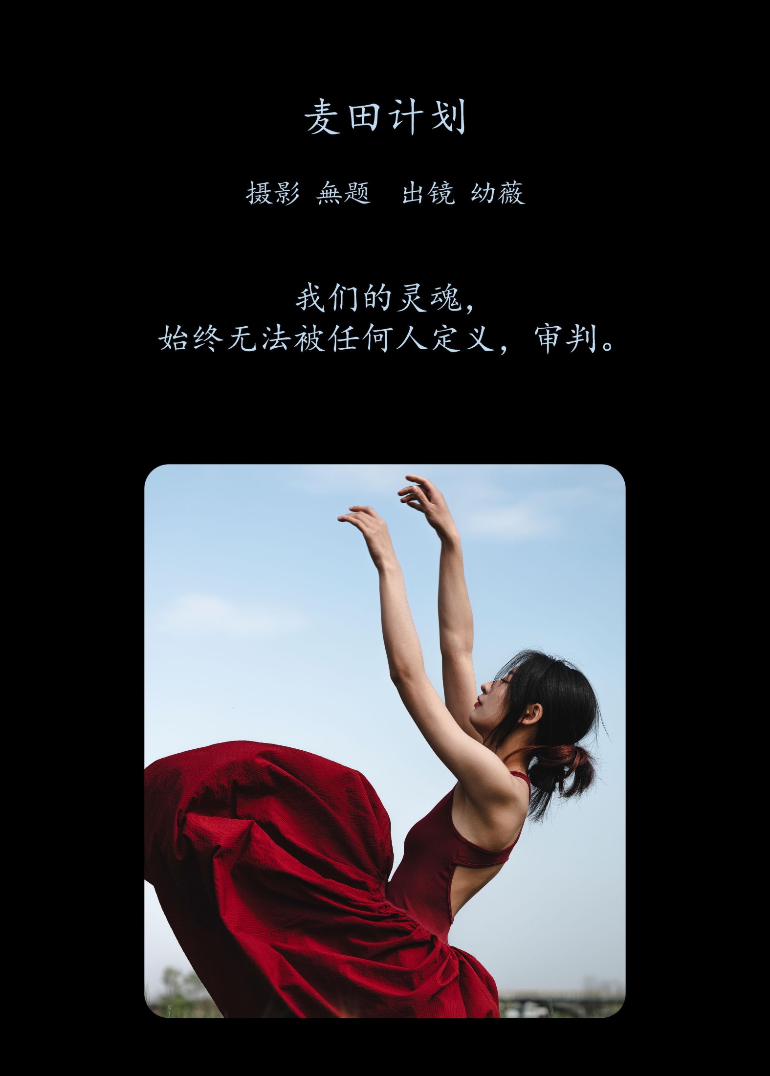 图片[2] - 幼薇 - 《麦田计划》[26P] - 机器猫次元 - 机器猫次元
