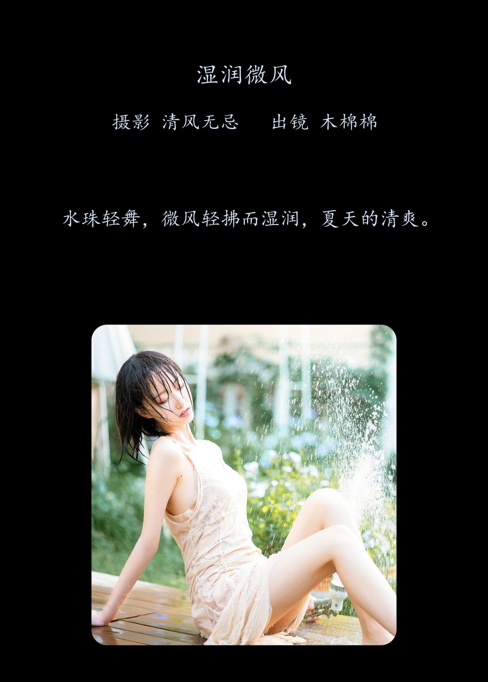 图片[2] - 木棉棉VwV - 《湿润微风》[28P] - 机器猫次元 - 机器猫次元