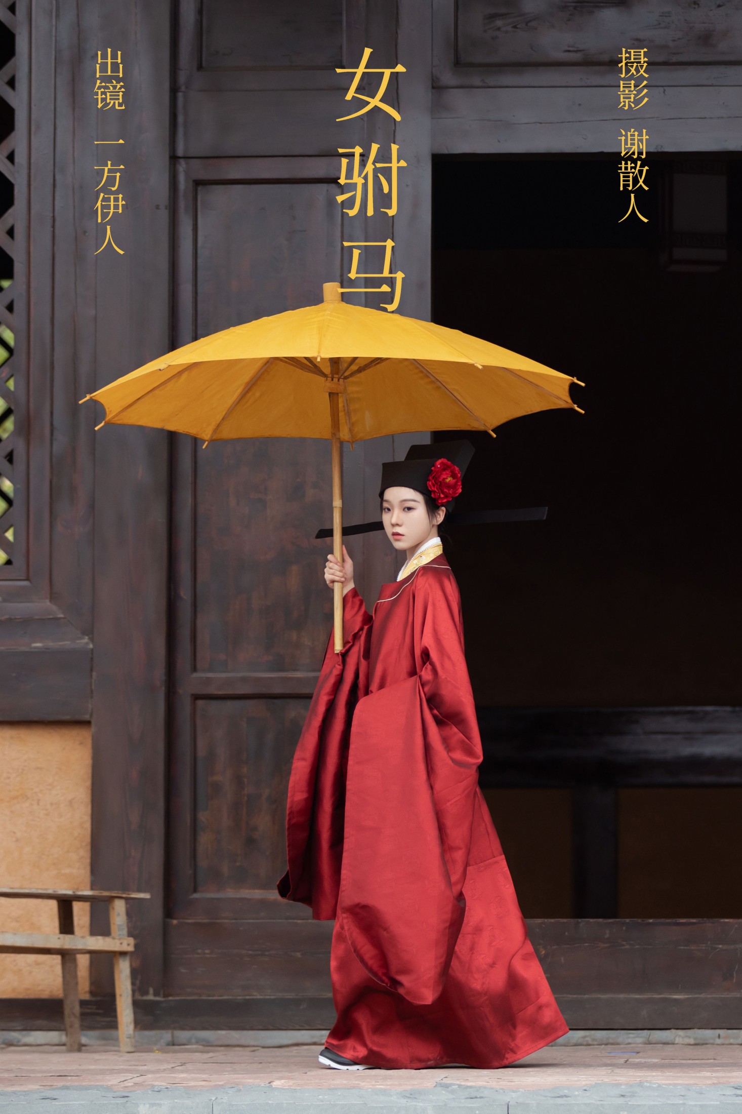 图片[1] - 一方伊人yi - 《女驸马》[25P] - 机器猫次元 - 机器猫次元