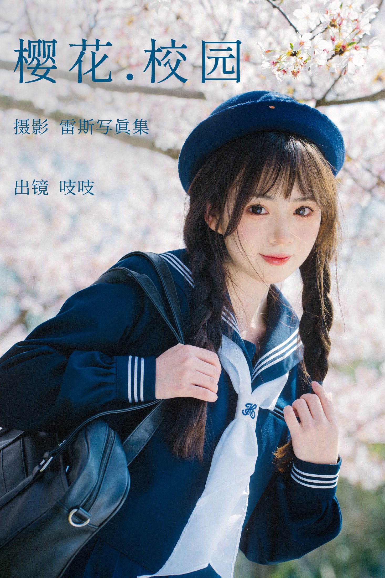 图片[1] - 吱吱 - 《樱花校园》[32P] - 机器猫次元 - 机器猫次元
