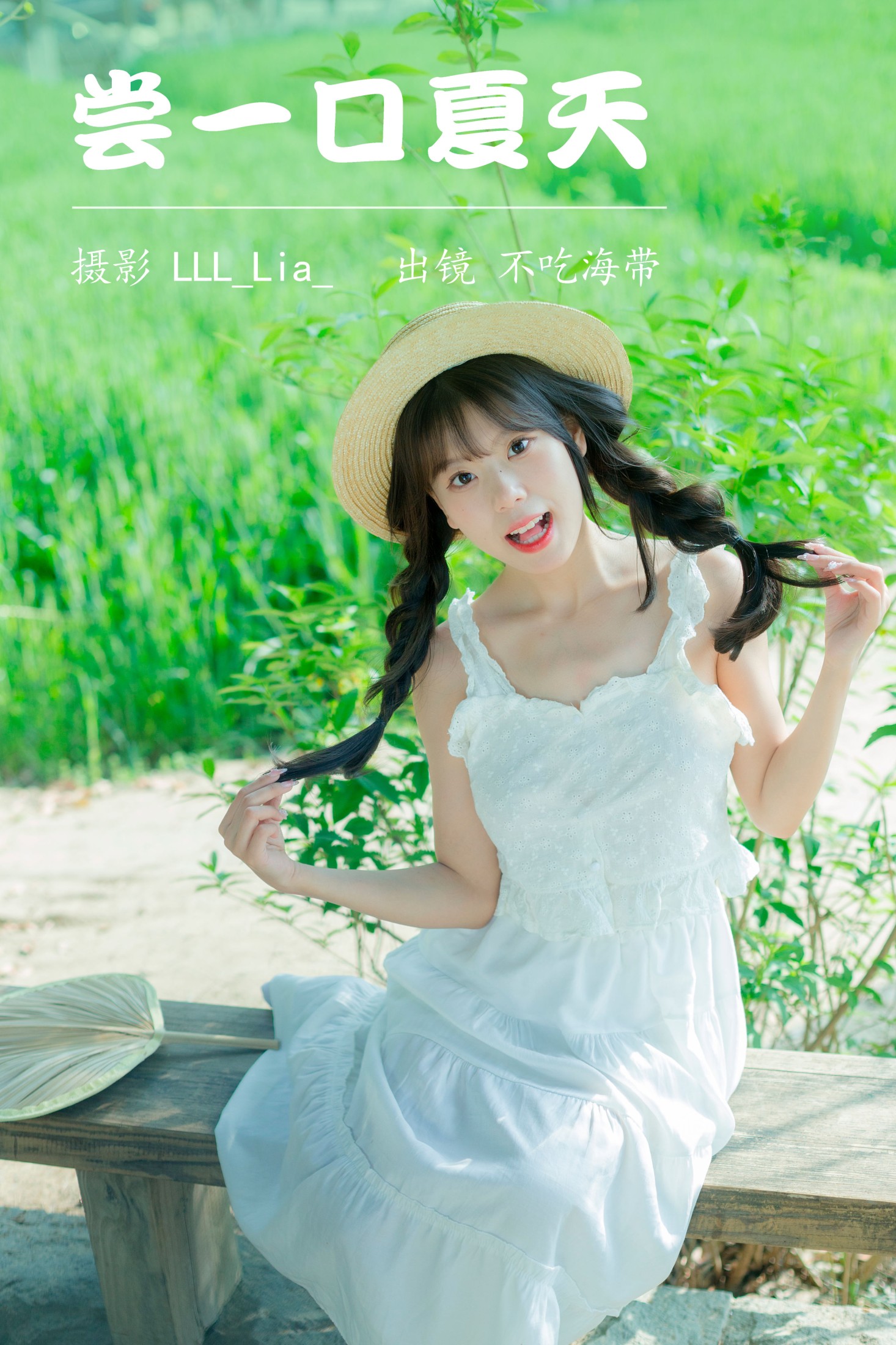 图片[1] - 不吃海带 - 《尝一口夏天》[32P] - 机器猫次元 - 机器猫次元