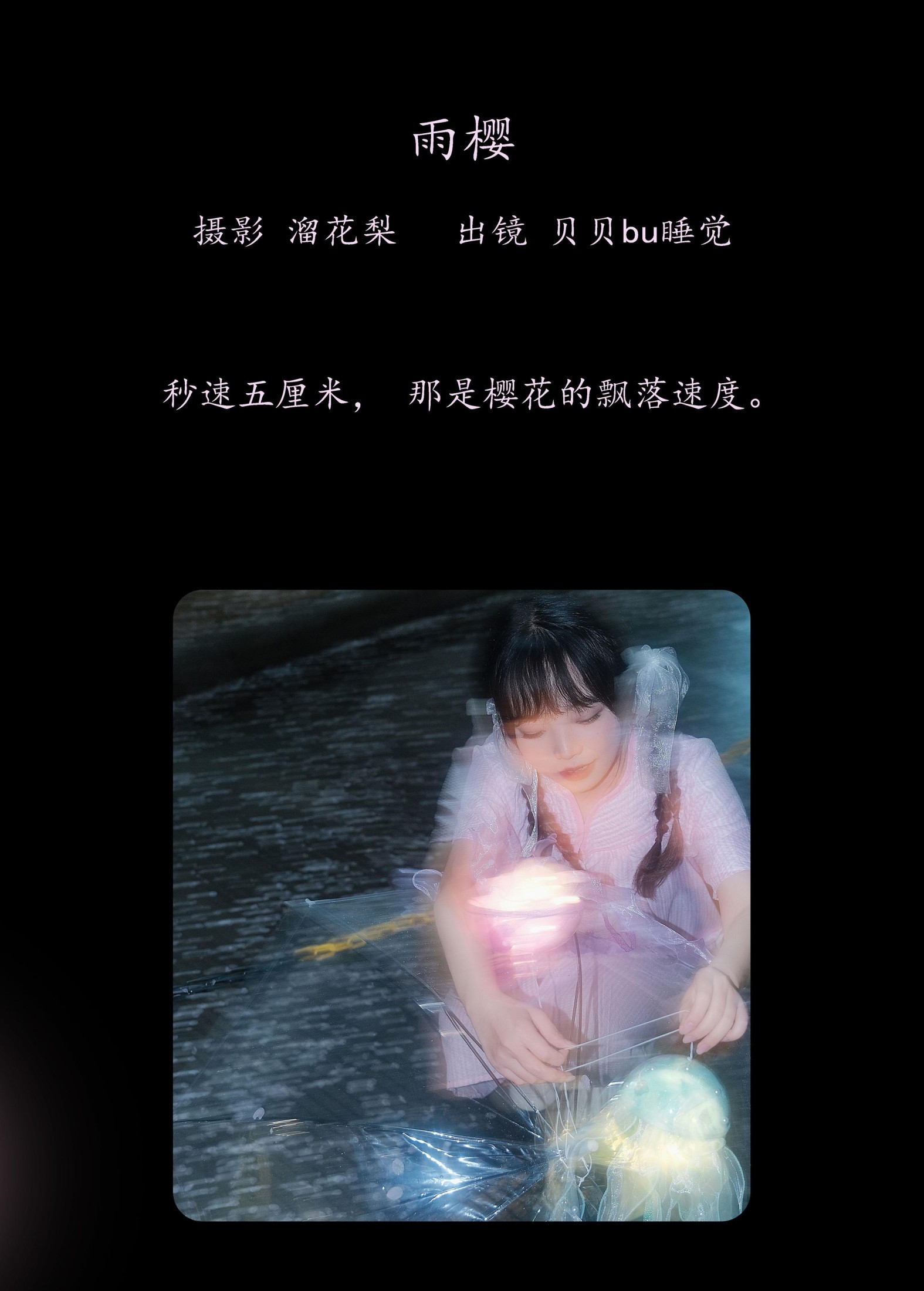 图片[2] - 贝贝bu睡觉 - 《雨樱》[20P] - 机器猫次元 - 机器猫次元