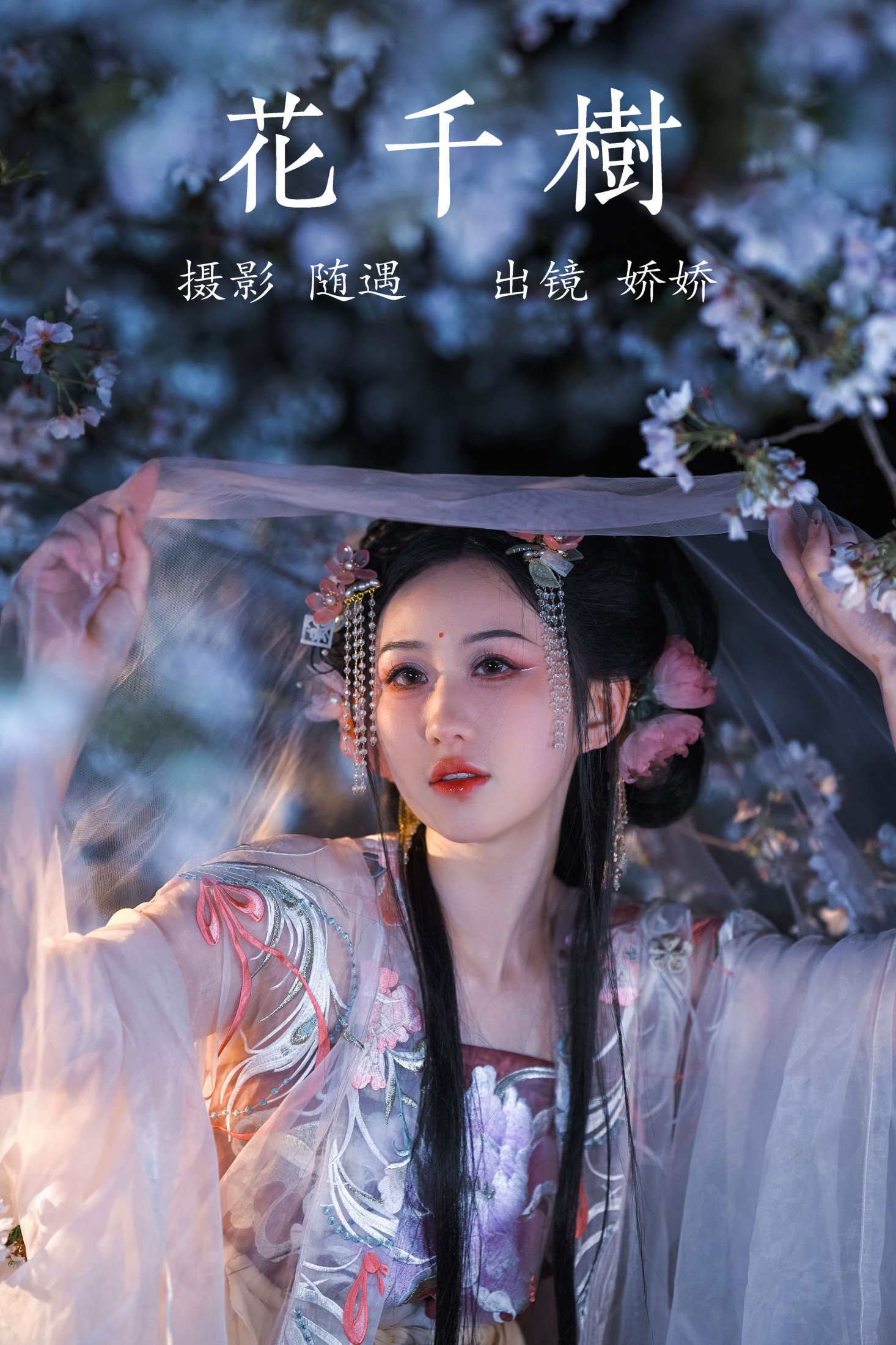 图片[1] - 娇娇 - 《花千树》[26P] - 机器猫次元 - 机器猫次元