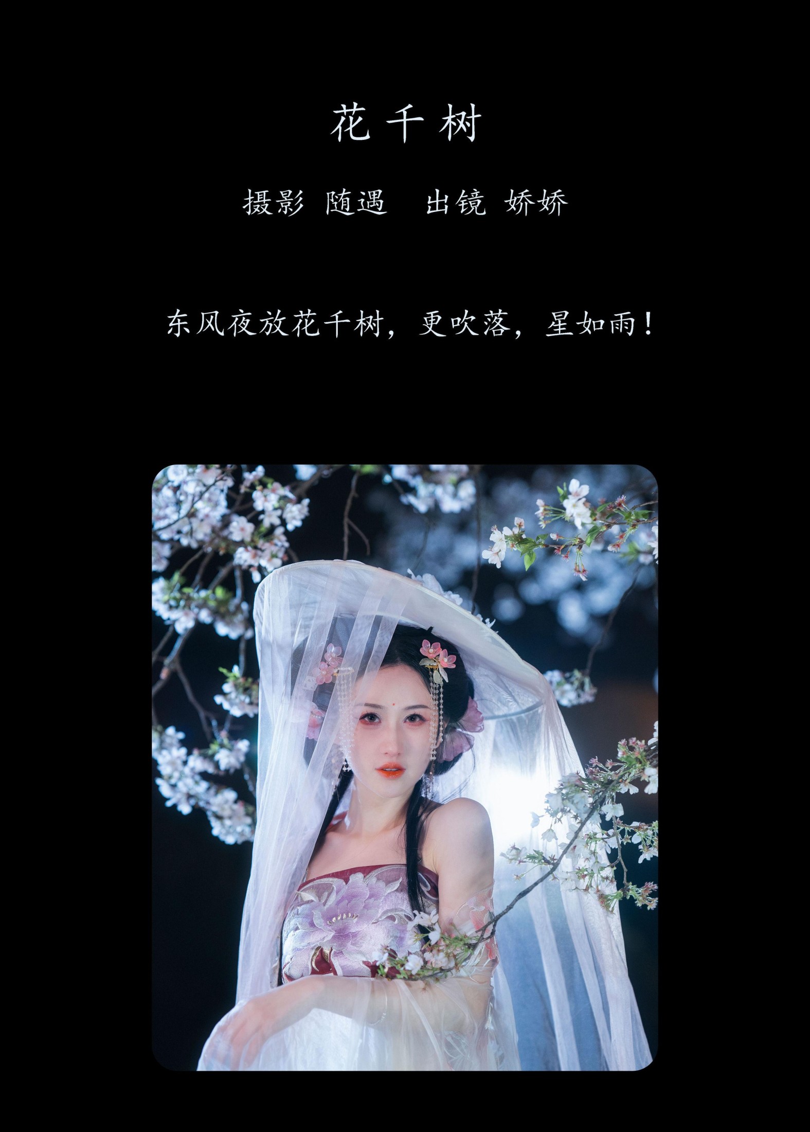 图片[2] - 娇娇 - 《花千树》[26P] - 机器猫次元 - 机器猫次元