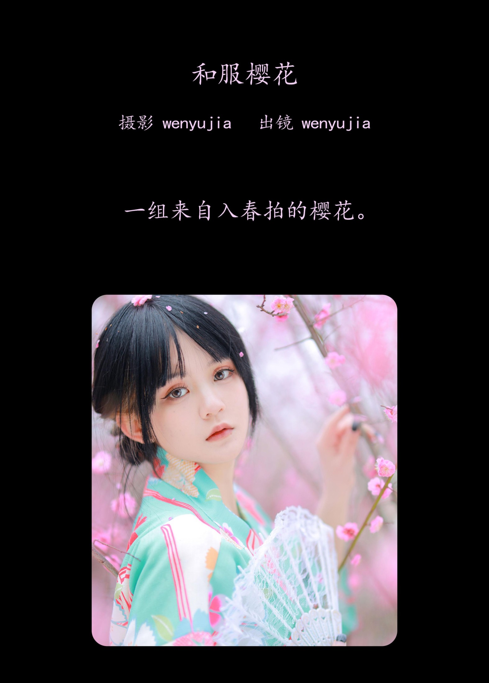 图片[2] - wenyujia - 《和服樱花》[22P] - 机器猫次元 - 机器猫次元