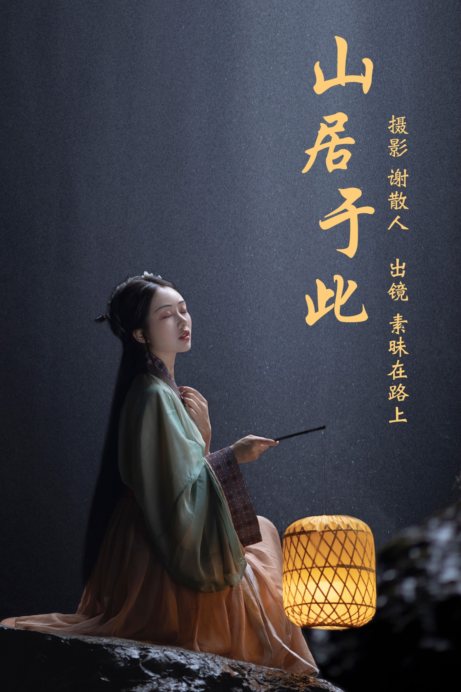 图片[1] - 素昧在路上 - 《山居于此》[24P] - 机器猫次元 - 机器猫次元