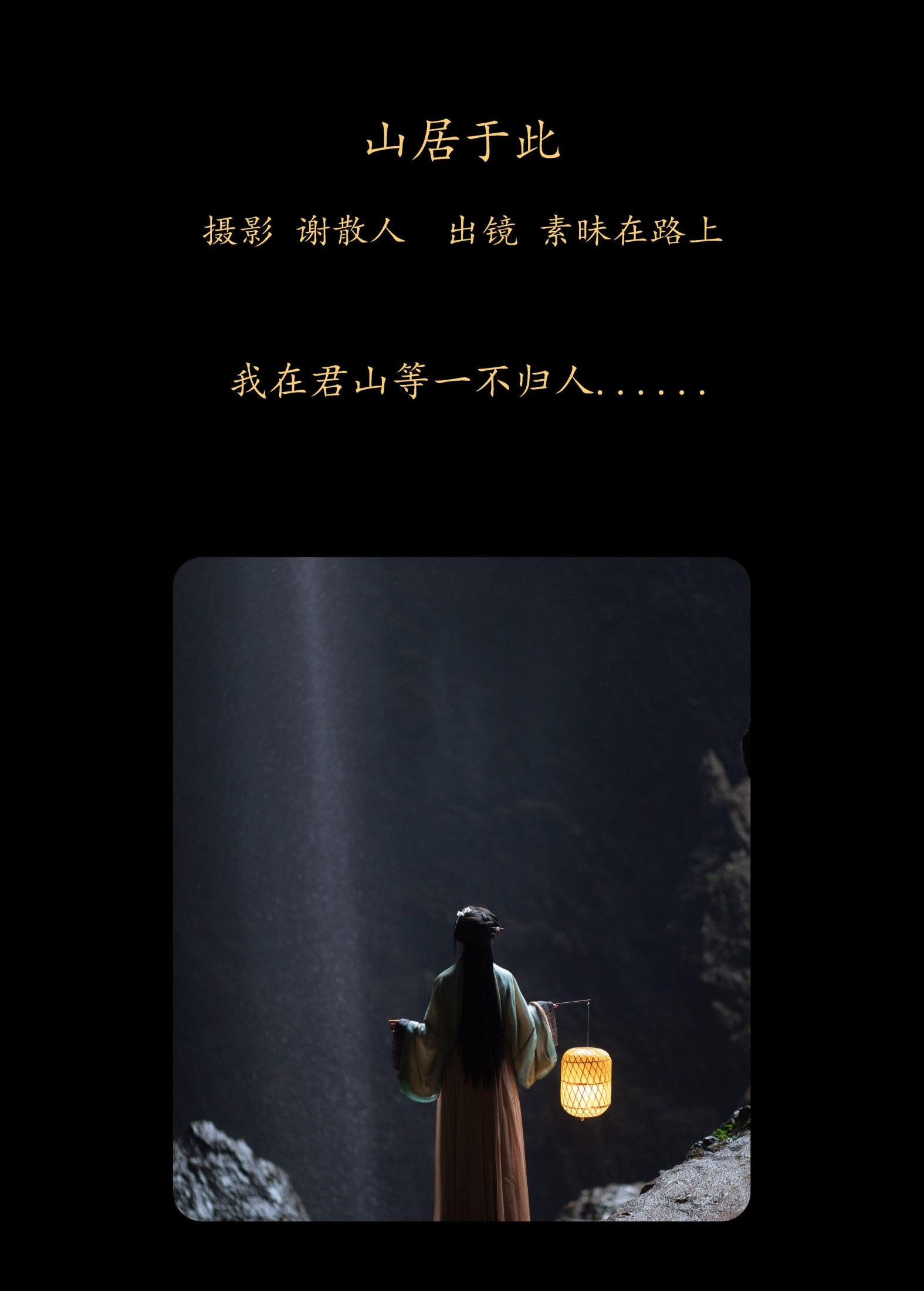 图片[2] - 素昧在路上 - 《山居于此》[24P] - 机器猫次元 - 机器猫次元