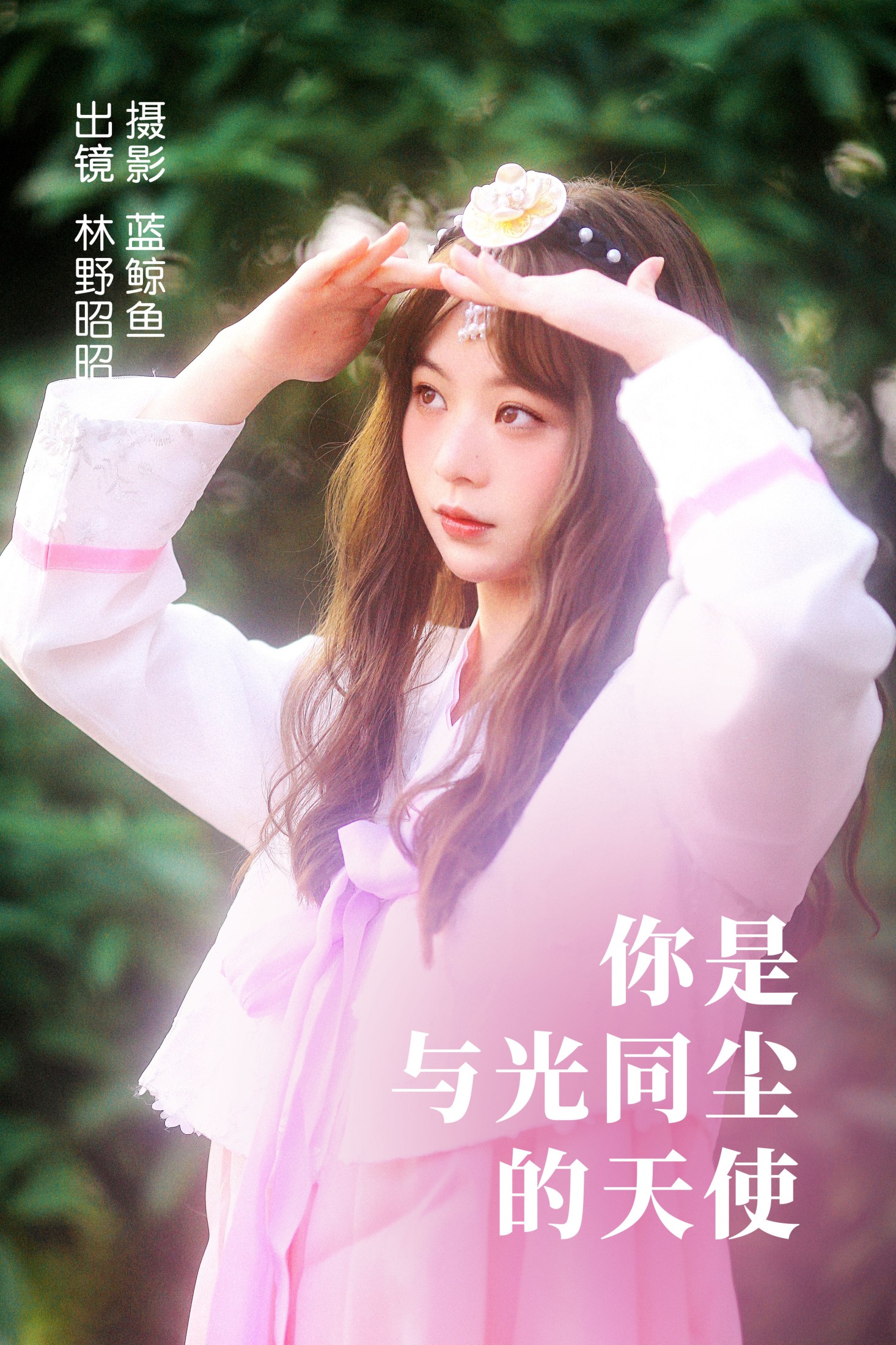 图片[1] - 林野昭昭 - 《你是与光同尘的天使》[22P] - 机器猫次元 - 机器猫次元