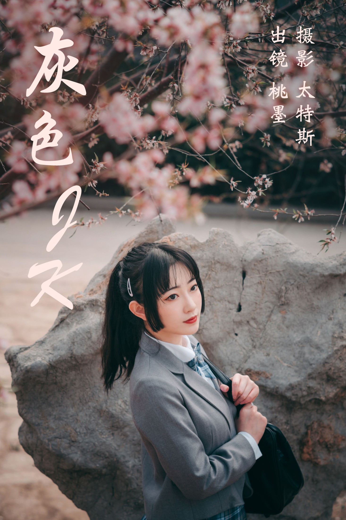 图片[1] - 桃墨公子x - 《灰色JK》[22P] - 机器猫次元 - 机器猫次元
