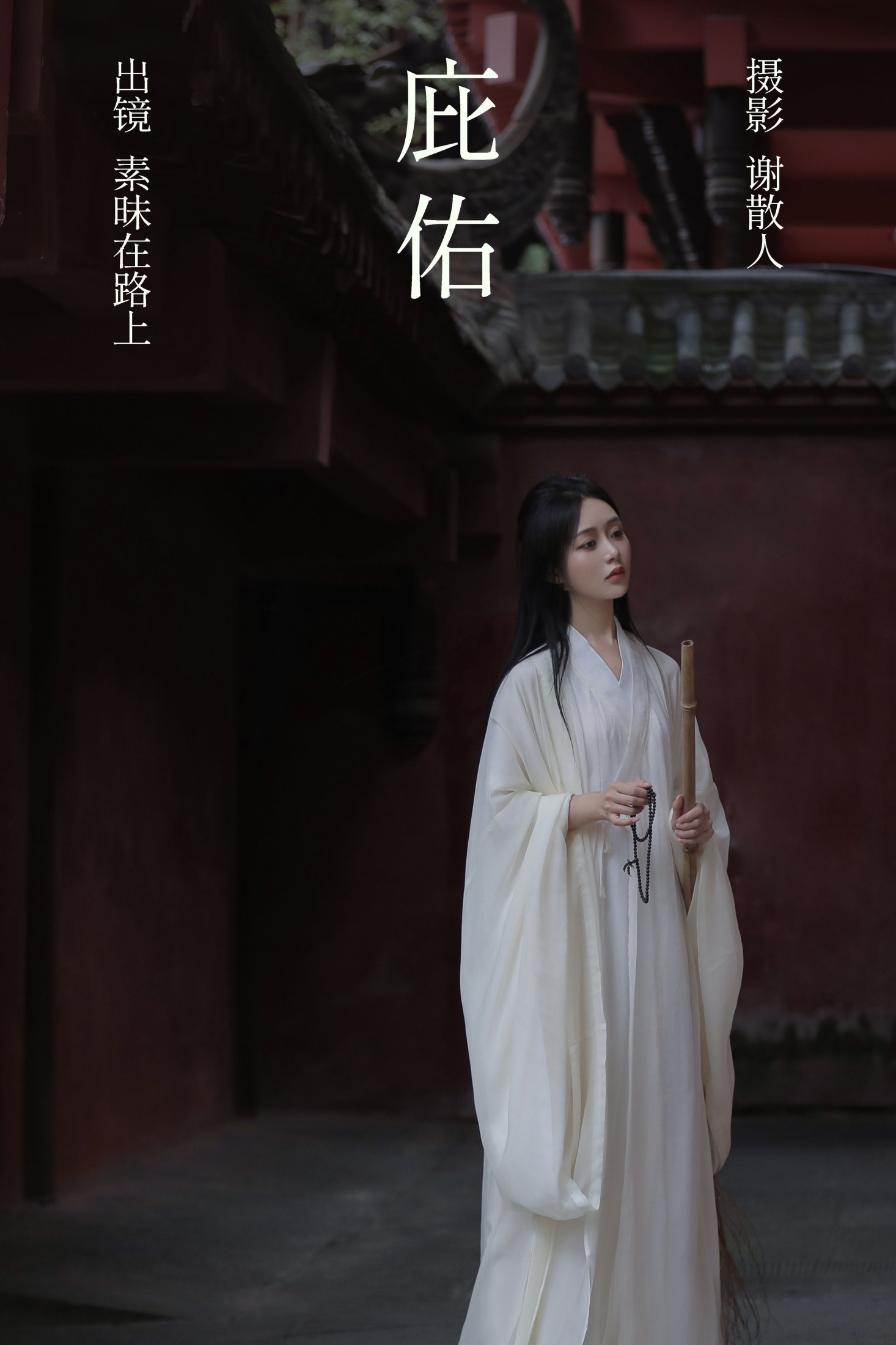 图片[1] - 素昧在路上 - 《庇佑》[25P] - 机器猫次元 - 机器猫次元