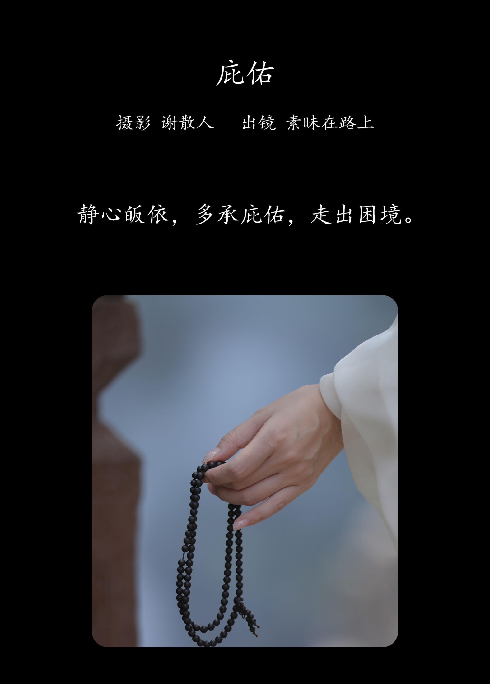 图片[2] - 素昧在路上 - 《庇佑》[25P] - 机器猫次元 - 机器猫次元