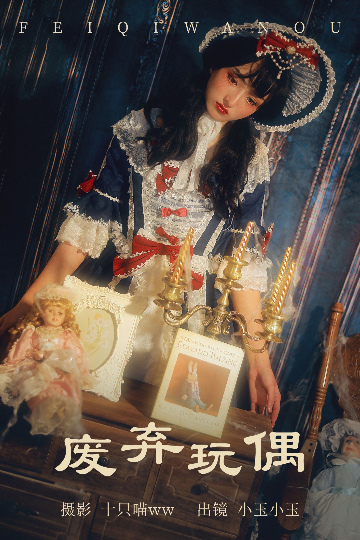 图片[1] - 昱佟佟 - 《废弃玩偶》[23P] - 机器猫次元 - 机器猫次元
