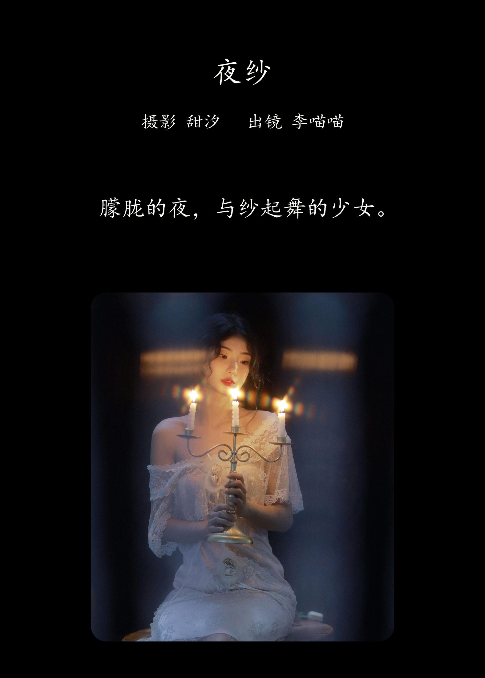 图片[2] - 李喵喵 - 《夜纱》[25P] - 机器猫次元 - 机器猫次元