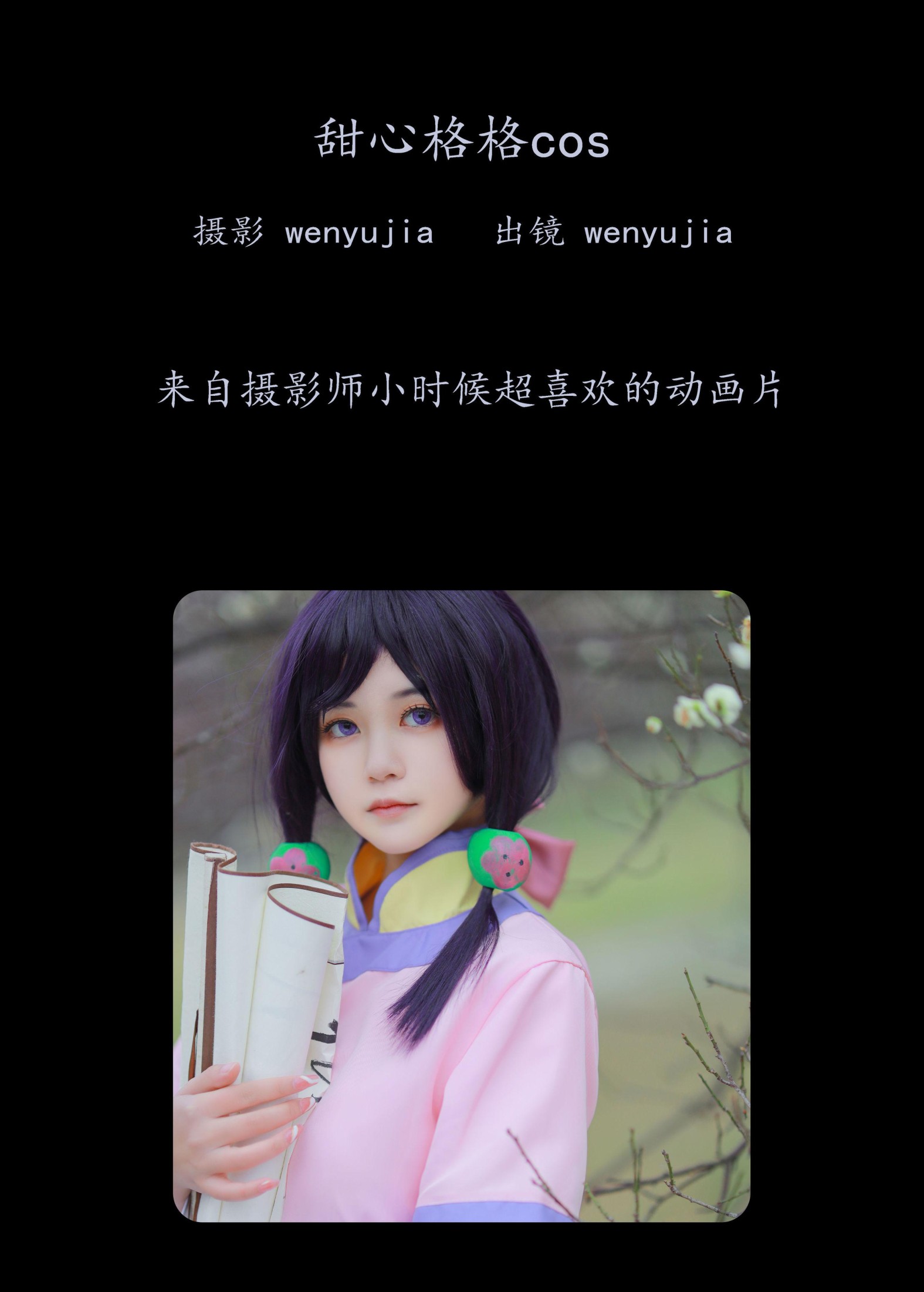 图片[2] - wenyujia - 《甜心格格 · COS》[24P] - 机器猫次元 - 机器猫次元