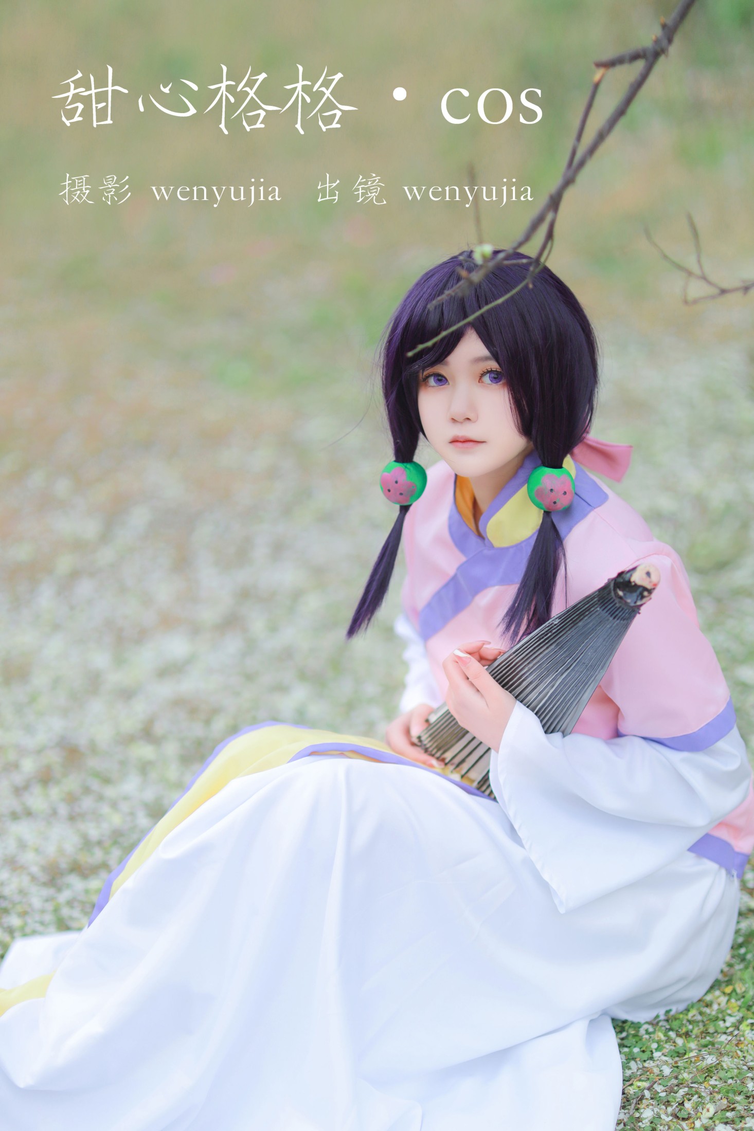 图片[1] - wenyujia - 《甜心格格 · COS》[24P] - 机器猫次元 - 机器猫次元