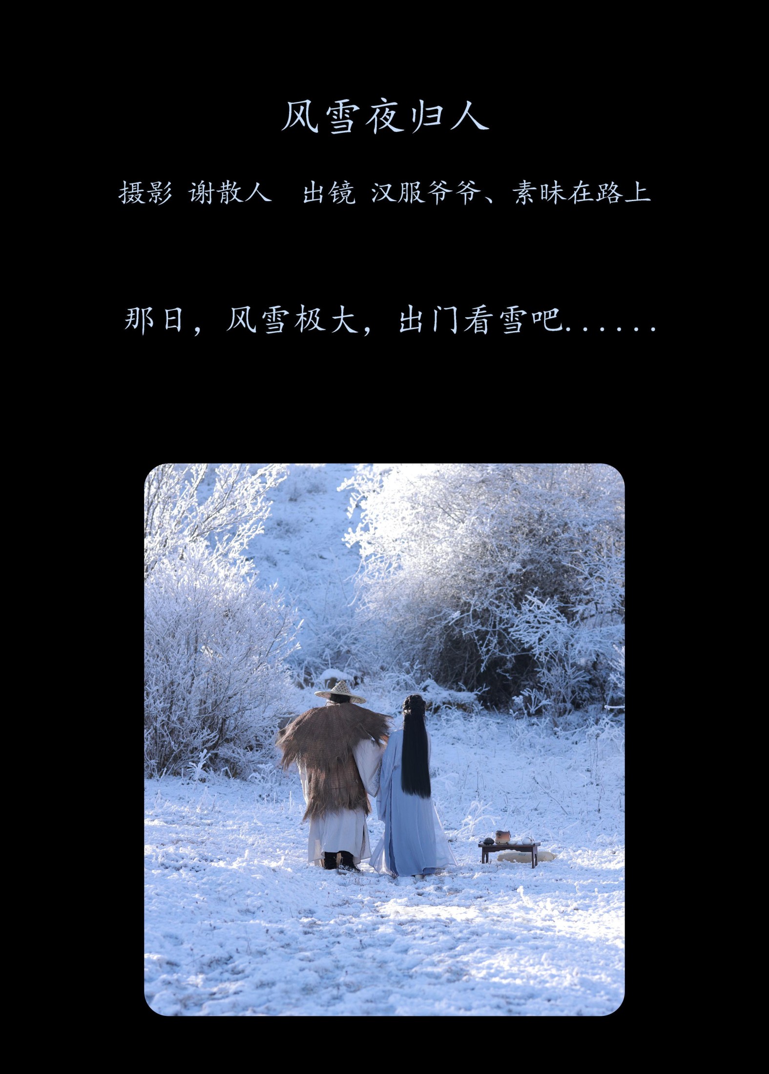 图片[2] - 素昧在路上 汉服爷爷云中鹤 - 《风雪夜归人》[25P] - 机器猫次元 - 机器猫次元