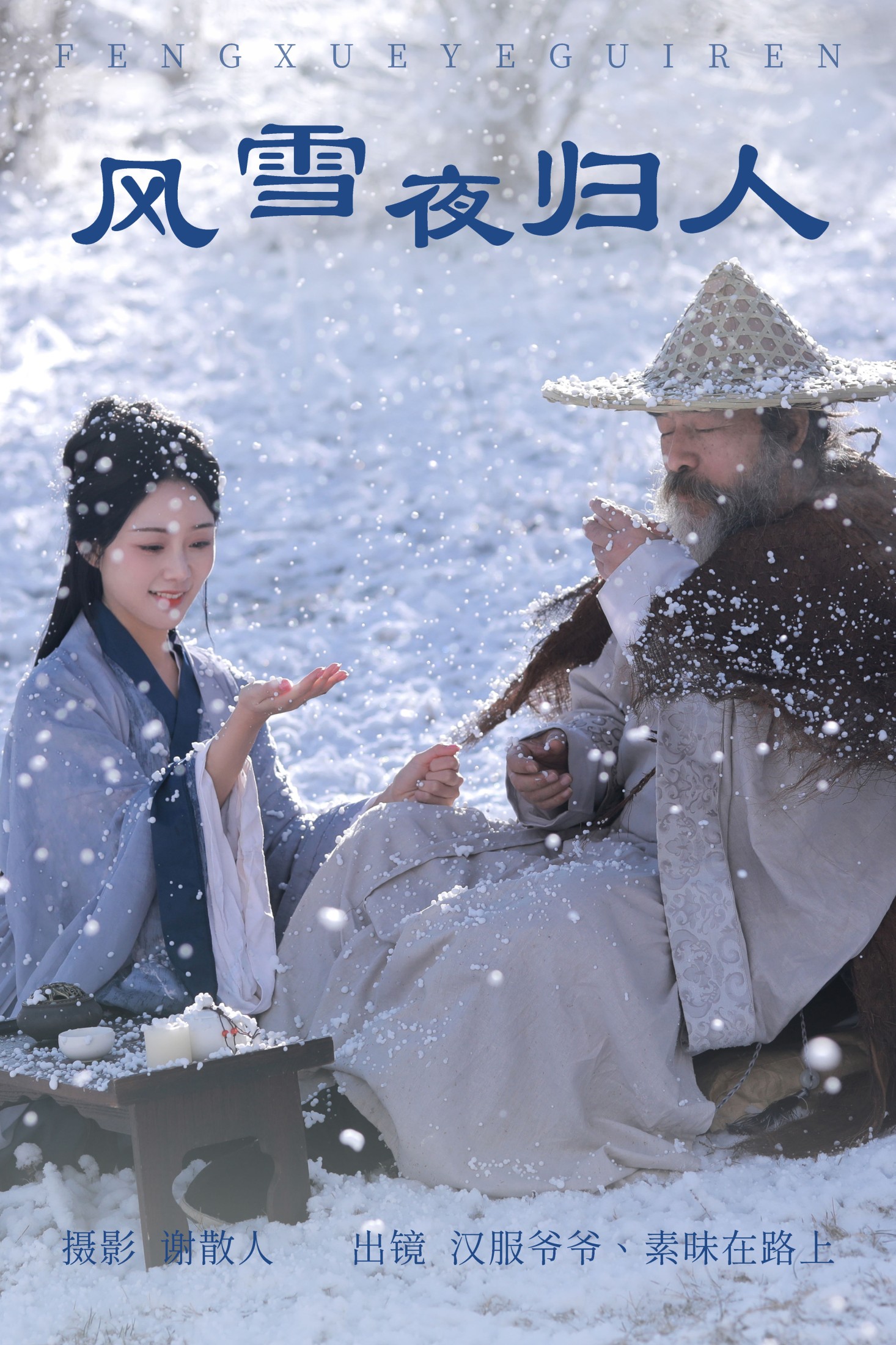 图片[1] - 素昧在路上 汉服爷爷云中鹤 - 《风雪夜归人》[25P] - 机器猫次元 - 机器猫次元