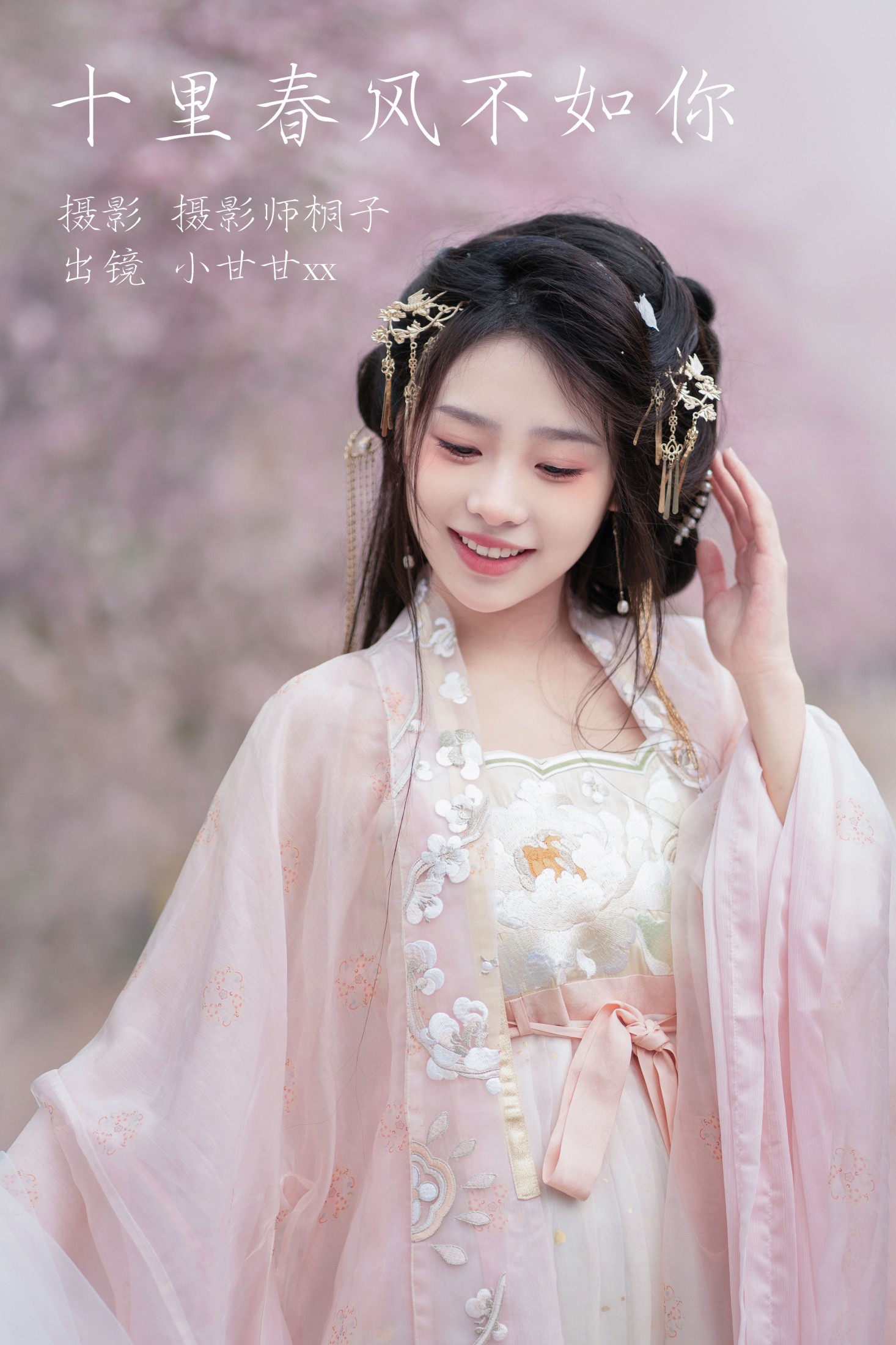 图片[1] - 小甘甘xx - 《十里春风不如你》[25P] - 机器猫次元 - 机器猫次元