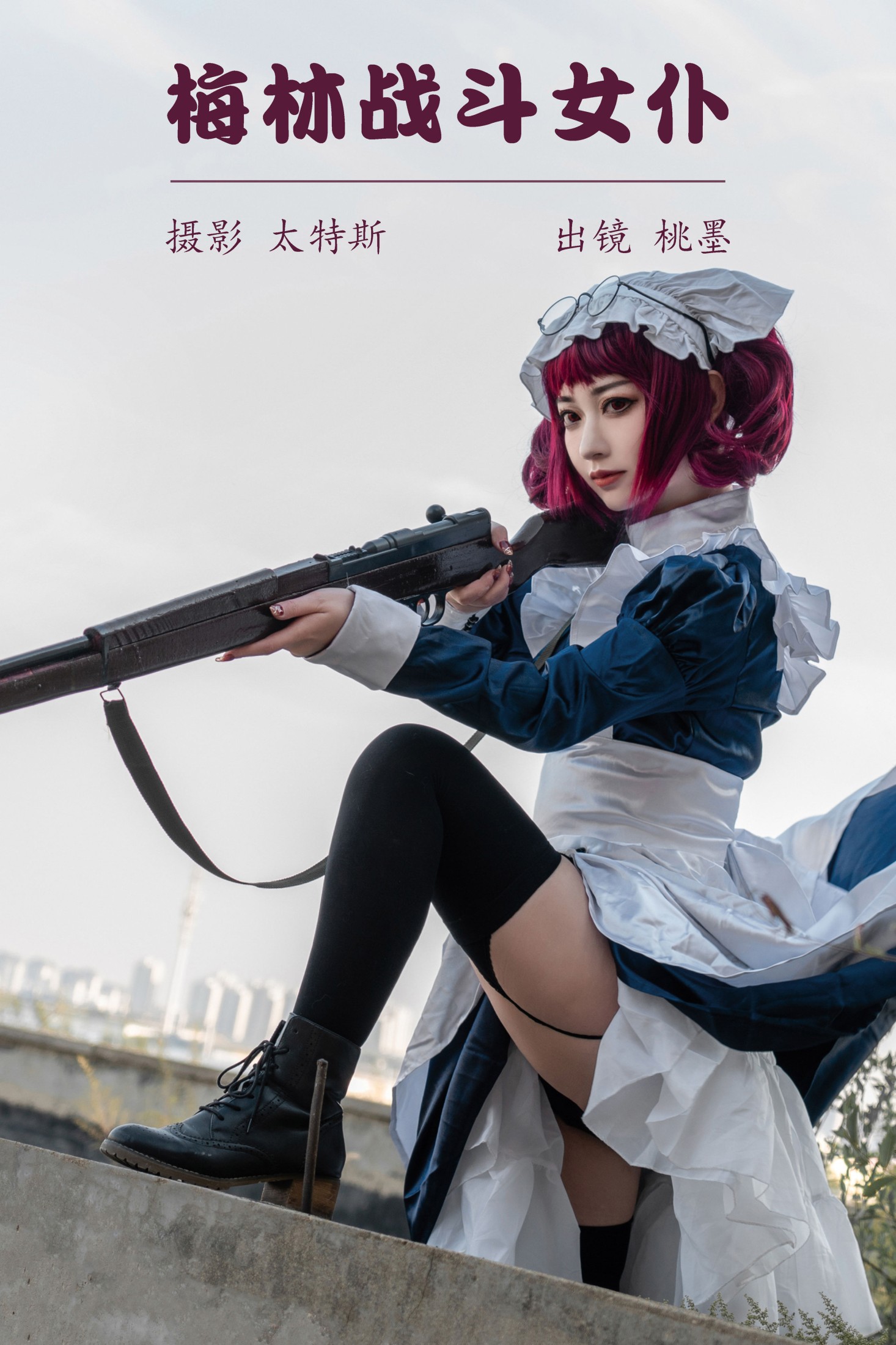 图片[1] - 桃墨公子x - 《梅林战斗女仆》[28P] - 机器猫次元 - 机器猫次元