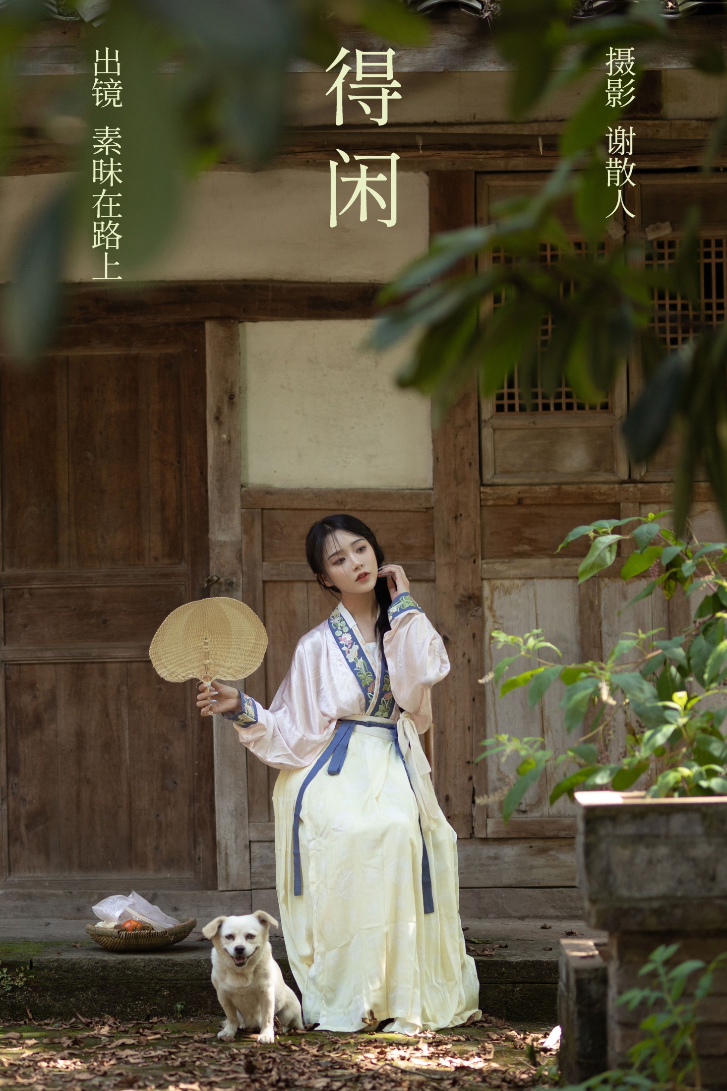 图片[1] - 素昧在路上 - 《得闲》[24P] - 机器猫次元 - 机器猫次元