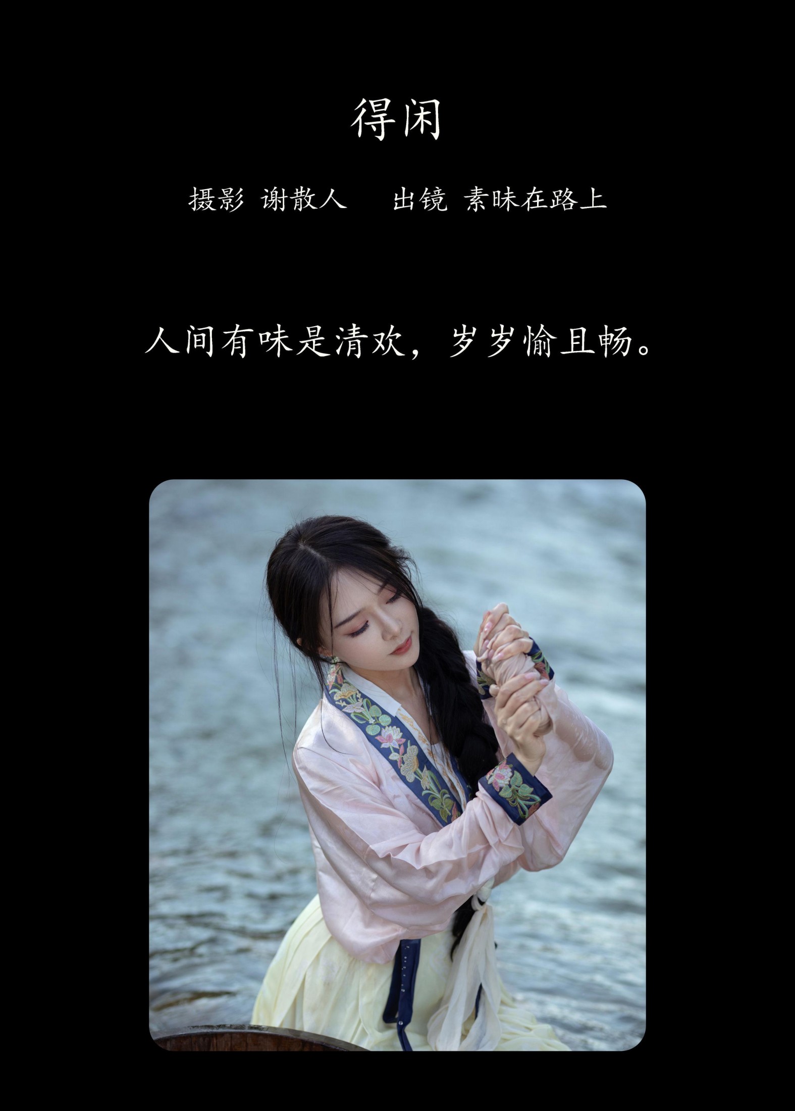 图片[2] - 素昧在路上 - 《得闲》[24P] - 机器猫次元 - 机器猫次元