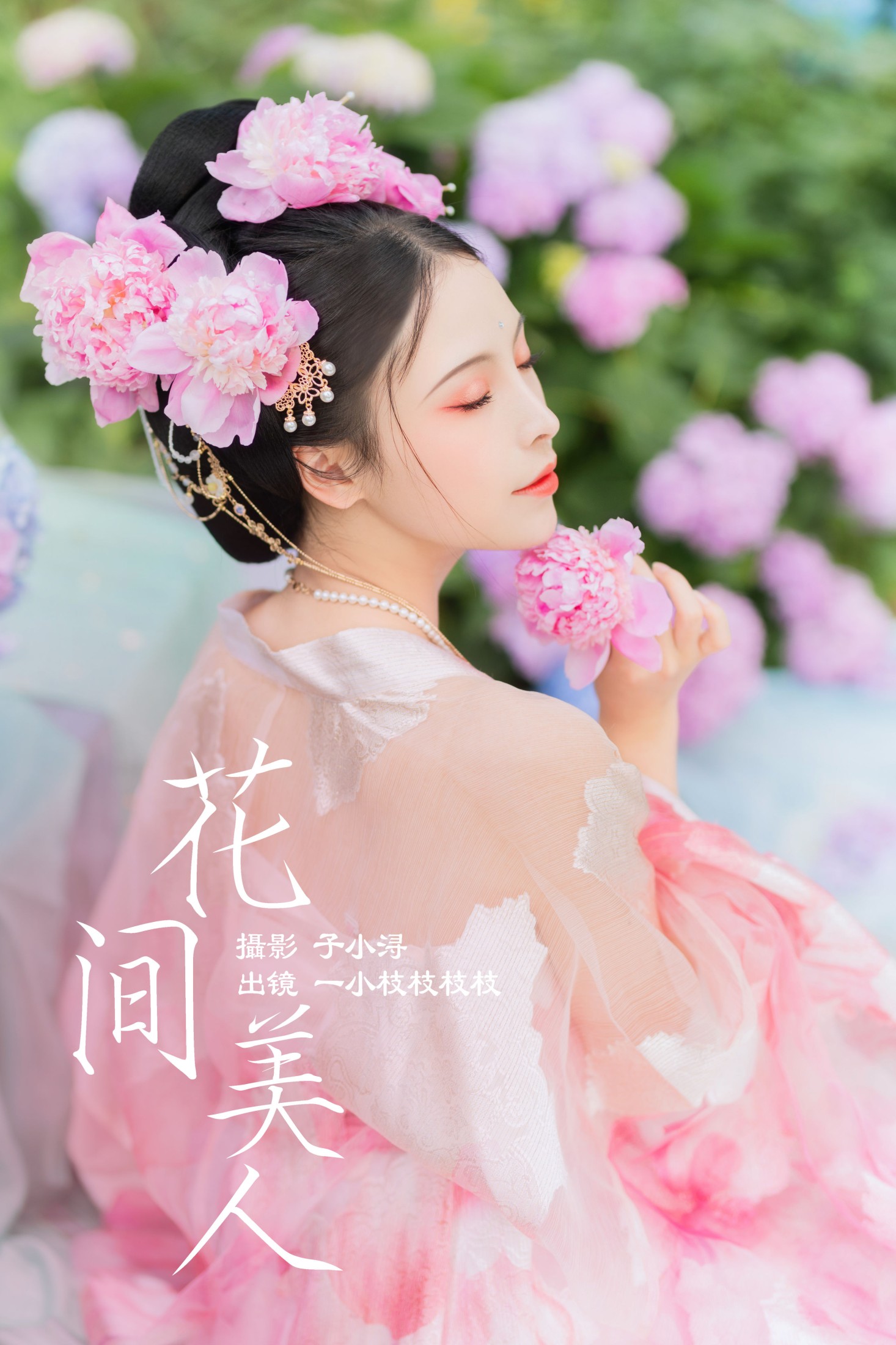 图片[1] - 一小枝枝枝枝 - 《花间美人》[24P] - 机器猫次元 - 机器猫次元