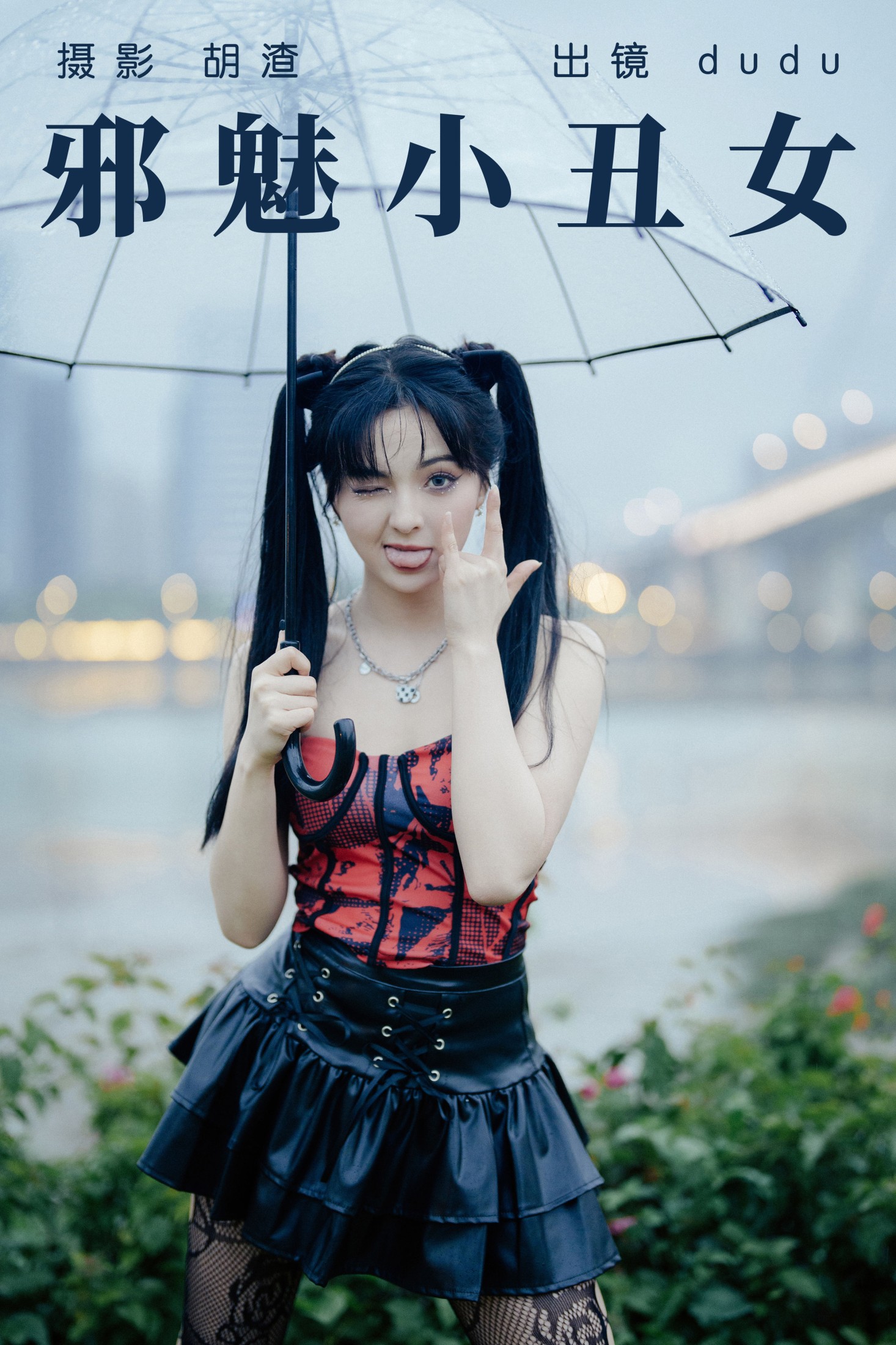 图片[1] - 冯玉憬 - 《邪魅小丑女》[55P] - 机器猫次元 - 机器猫次元