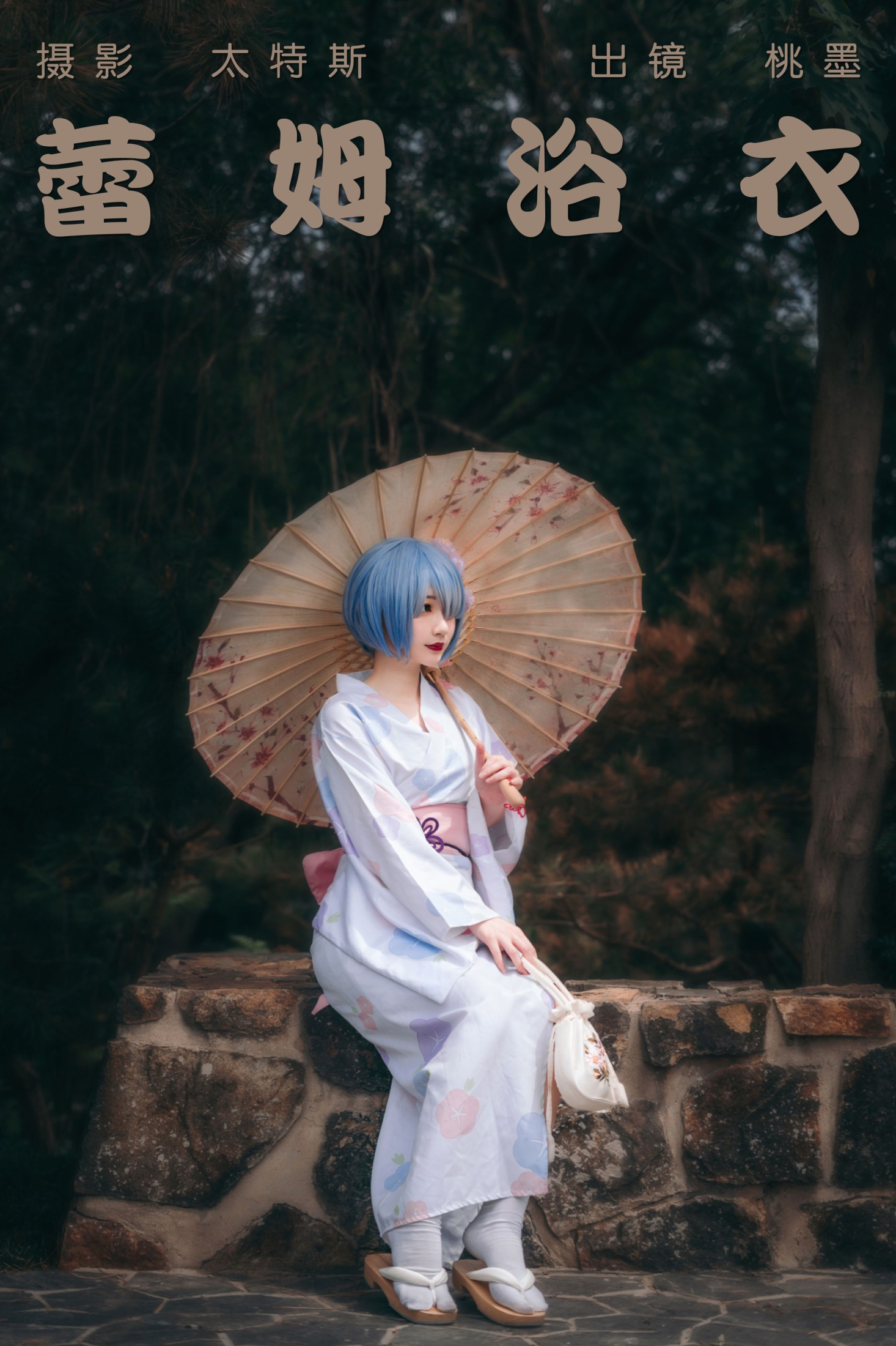 图片[1] - 桃墨公子x - 《蕾姆浴衣》[24P] - 机器猫次元 - 机器猫次元