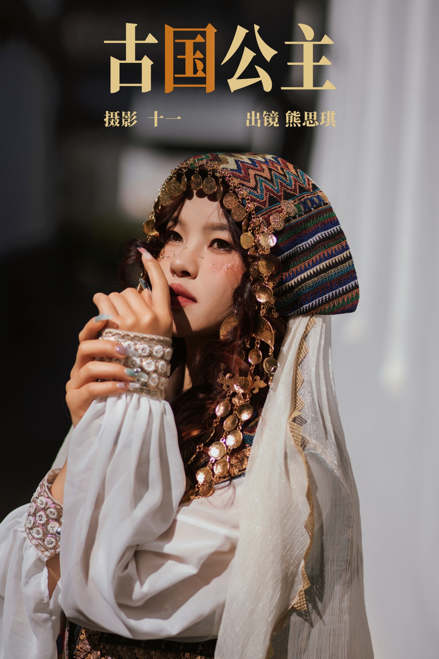 图片[1] - 熊思琪 - 《古国公主》[21P] - 机器猫次元 - 机器猫次元