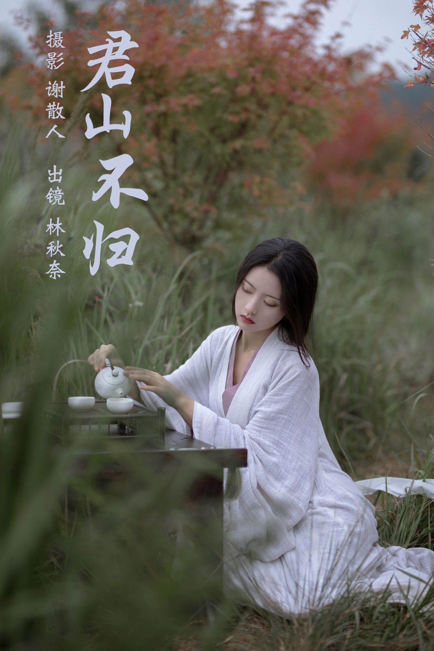 图片[1] - 林秋奈 - 《君山不归》[24P] - 机器猫次元 - 机器猫次元