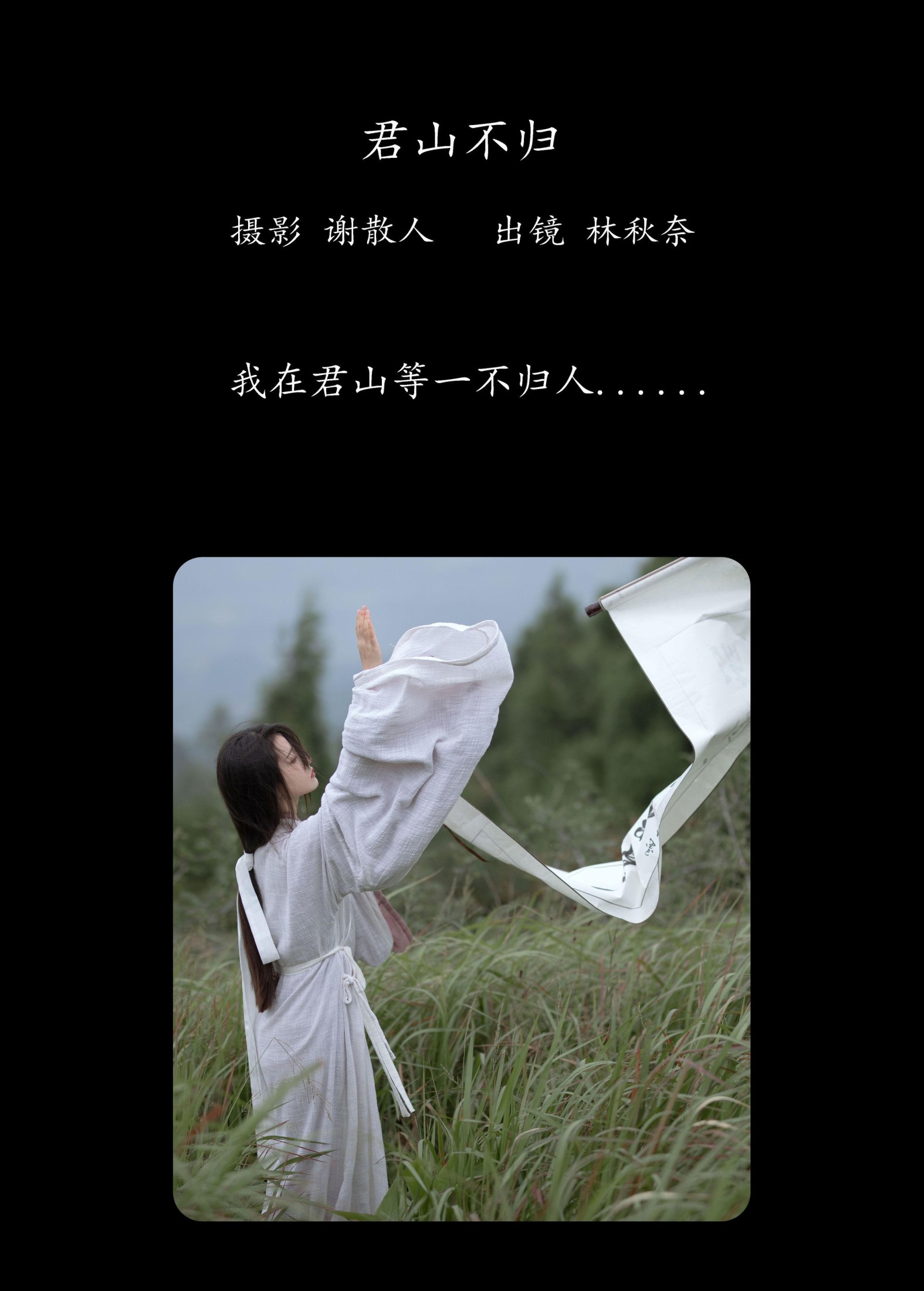 图片[2] - 林秋奈 - 《君山不归》[24P] - 机器猫次元 - 机器猫次元