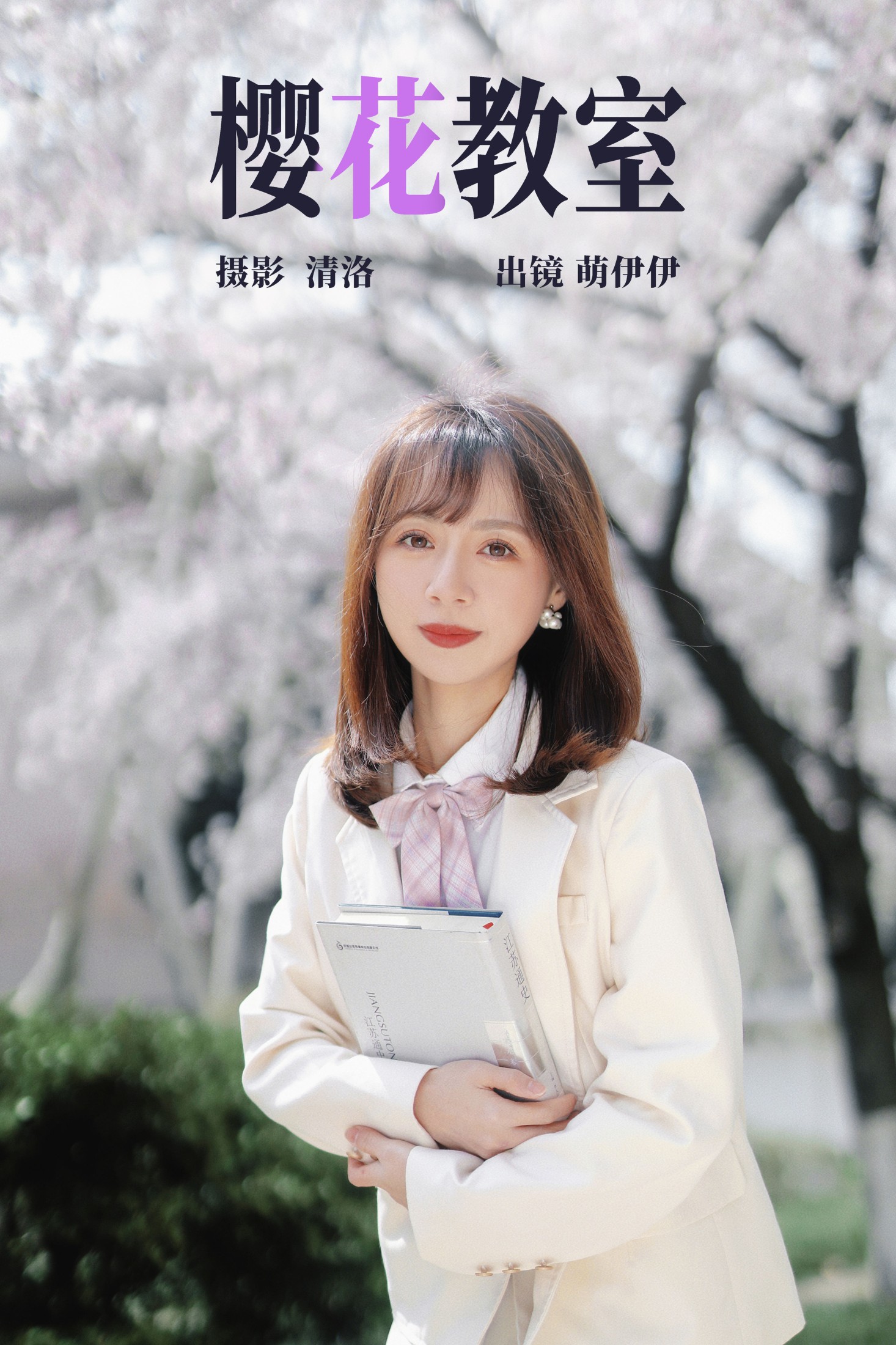 图片[1] - 萌伊伊 - 《樱花教室》[33P] - 机器猫次元 - 机器猫次元