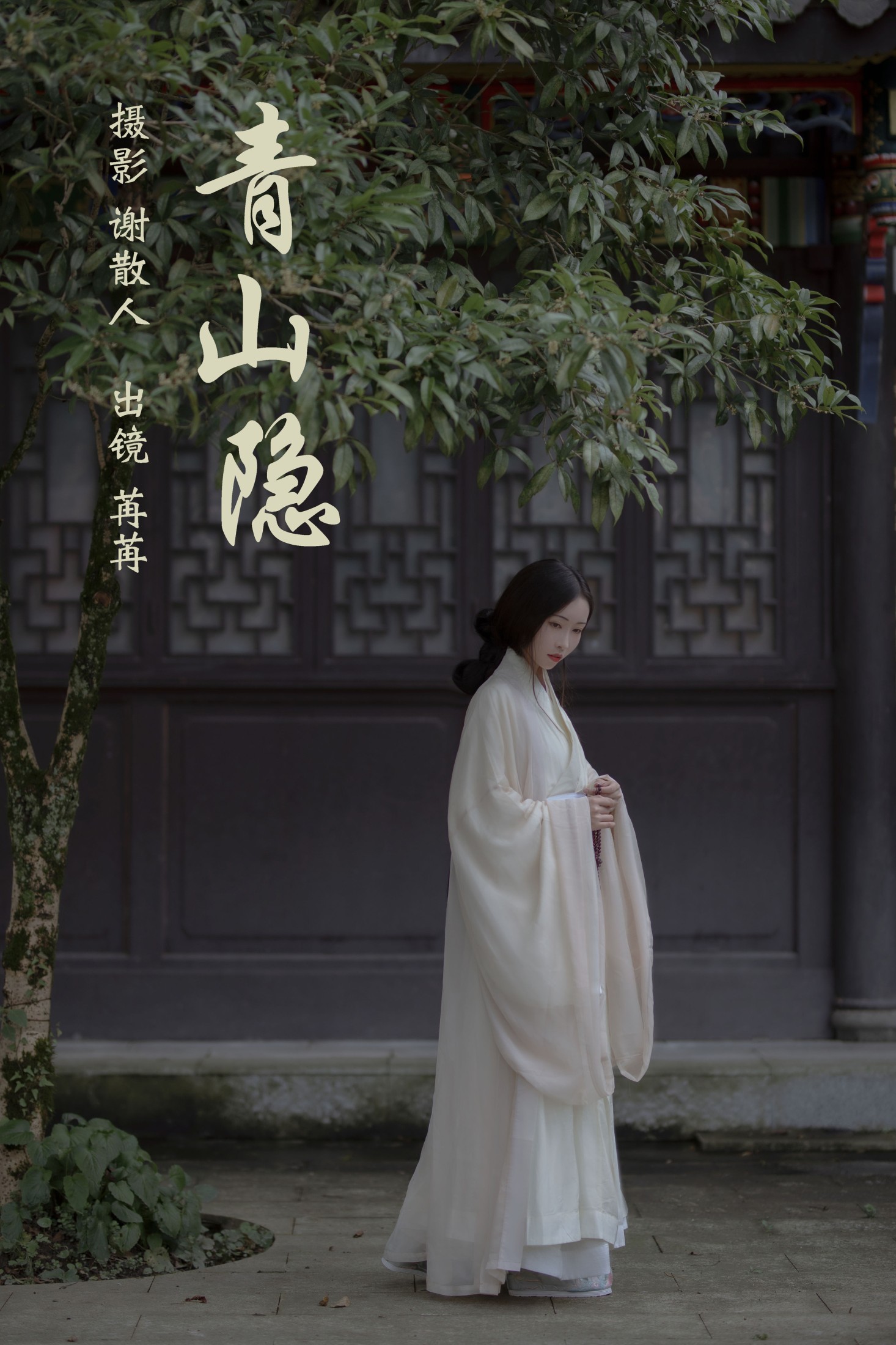 图片[1] - 姌Rr - 《青山隐》[24P] - 机器猫次元 - 机器猫次元