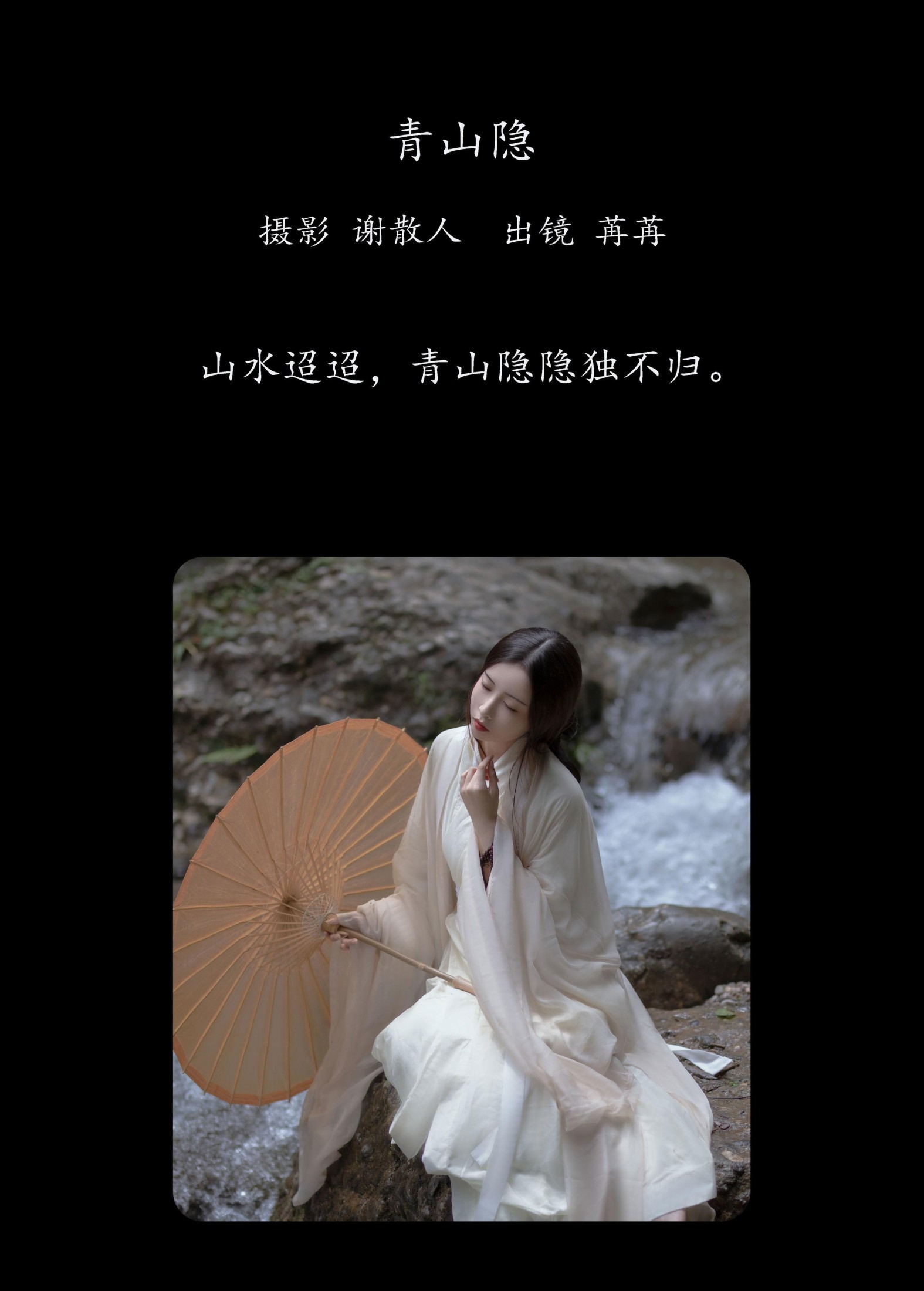 图片[2] - 姌Rr - 《青山隐》[24P] - 机器猫次元 - 机器猫次元